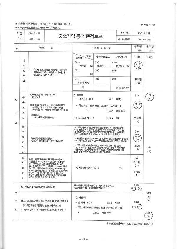 이미지: 23년 중소기업 기준검토표