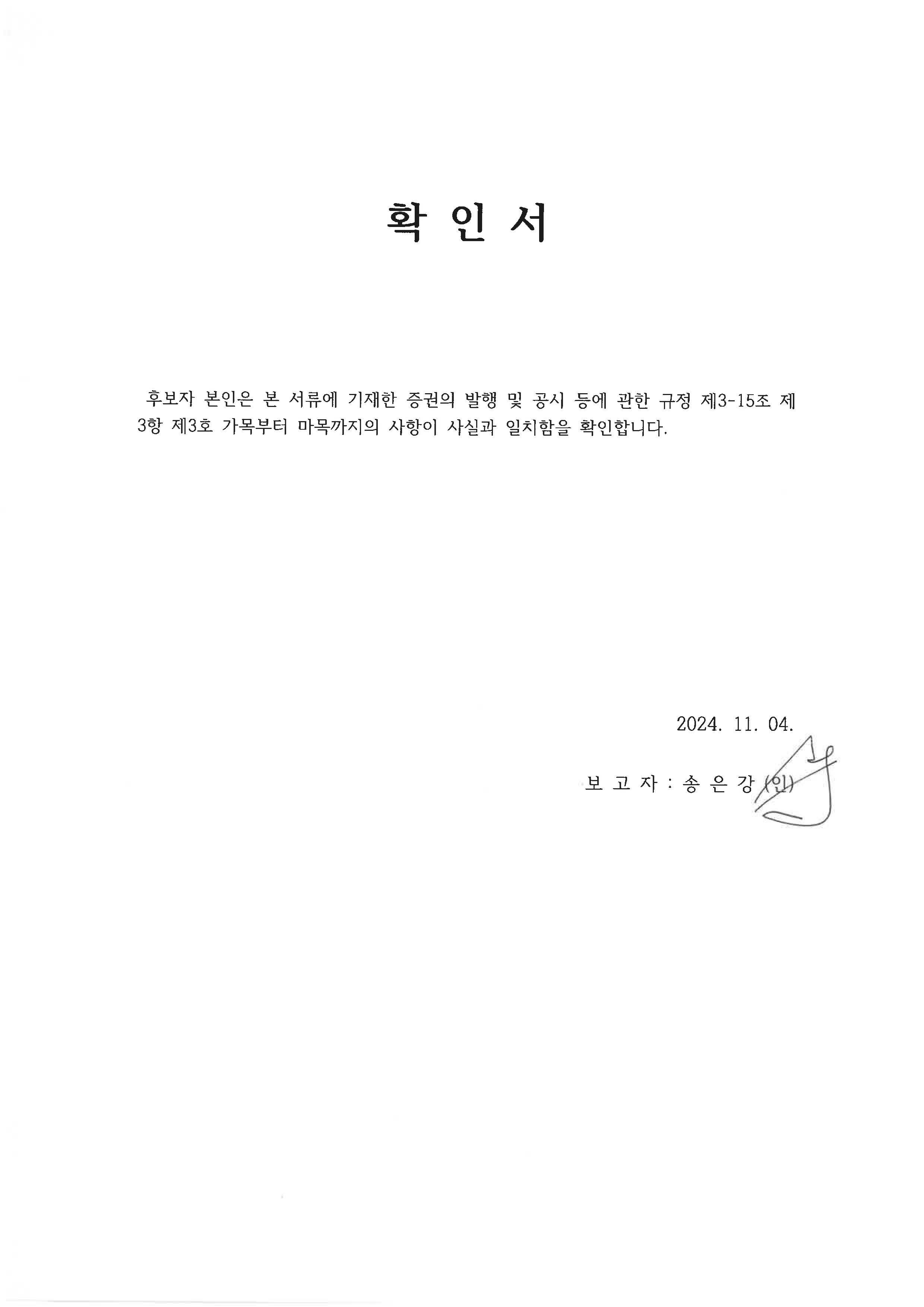 이미지: 이사후보 확인서_송은강_20241104