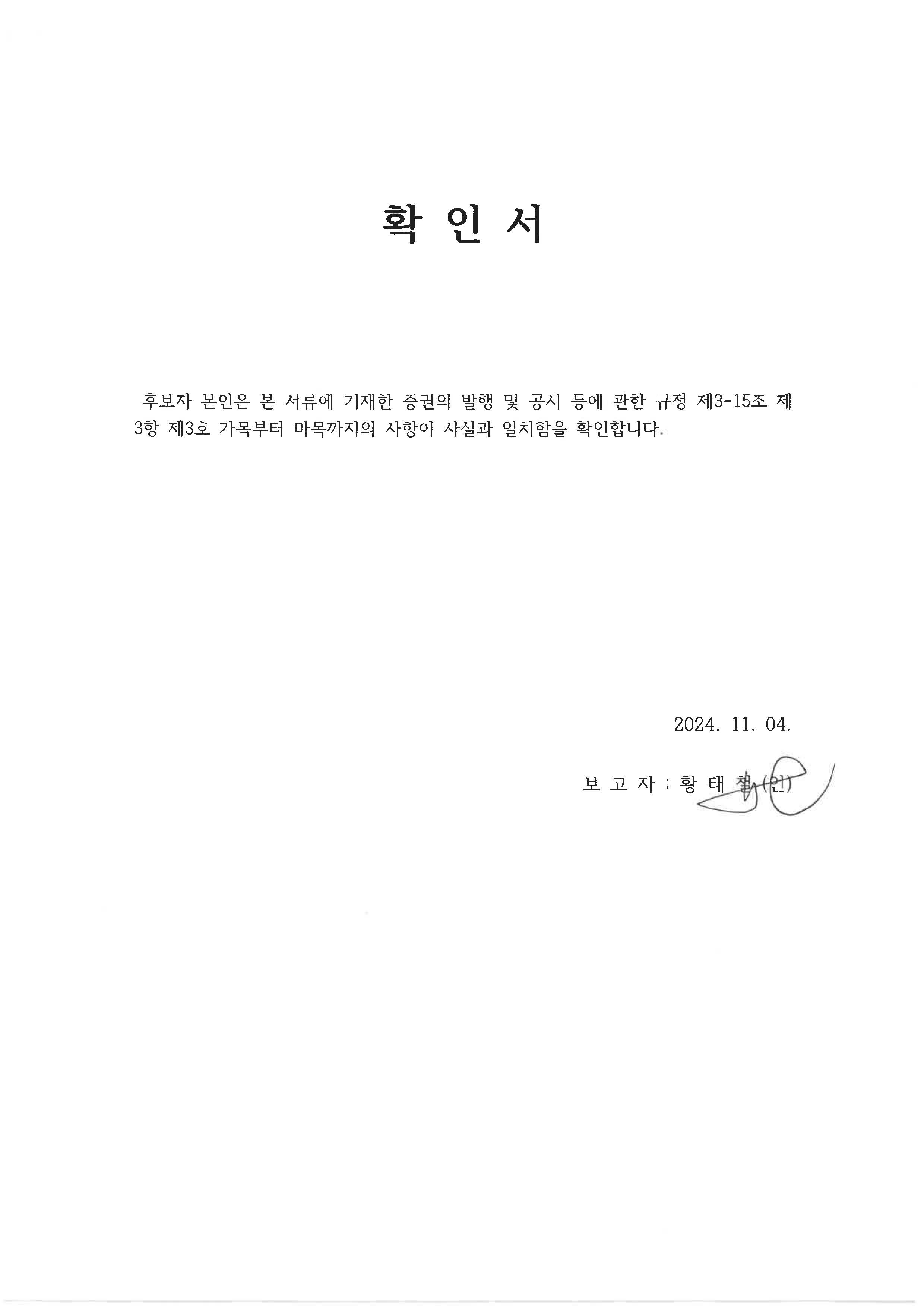 이미지: 이사후보 확인서_황태철_20241104
