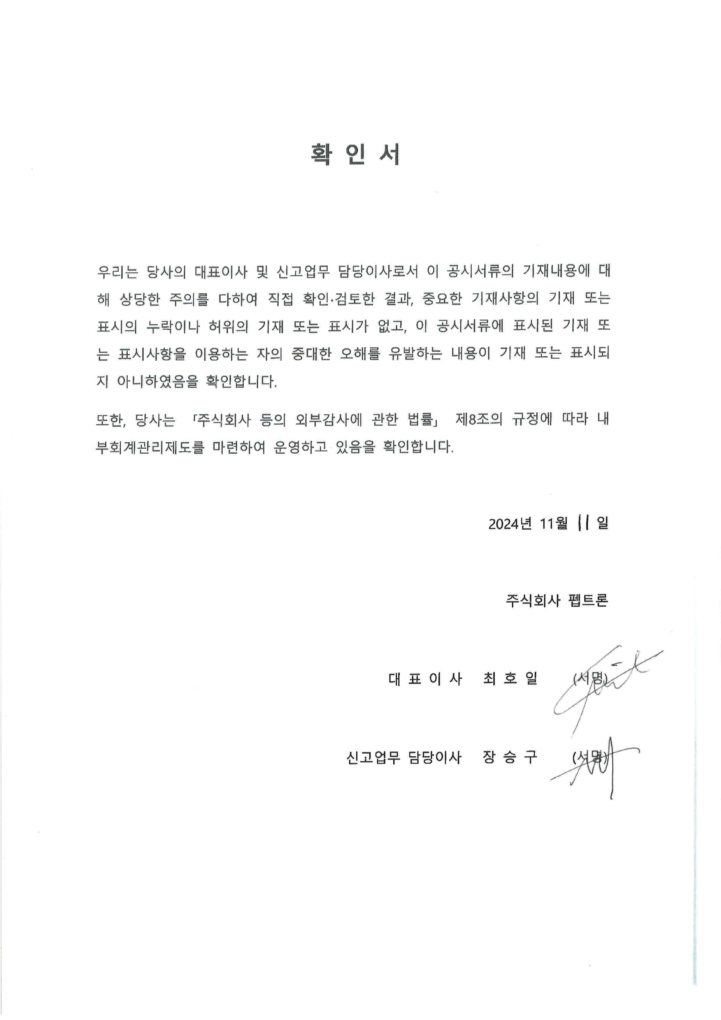이미지: 대표이사확인서(2024-11-11)