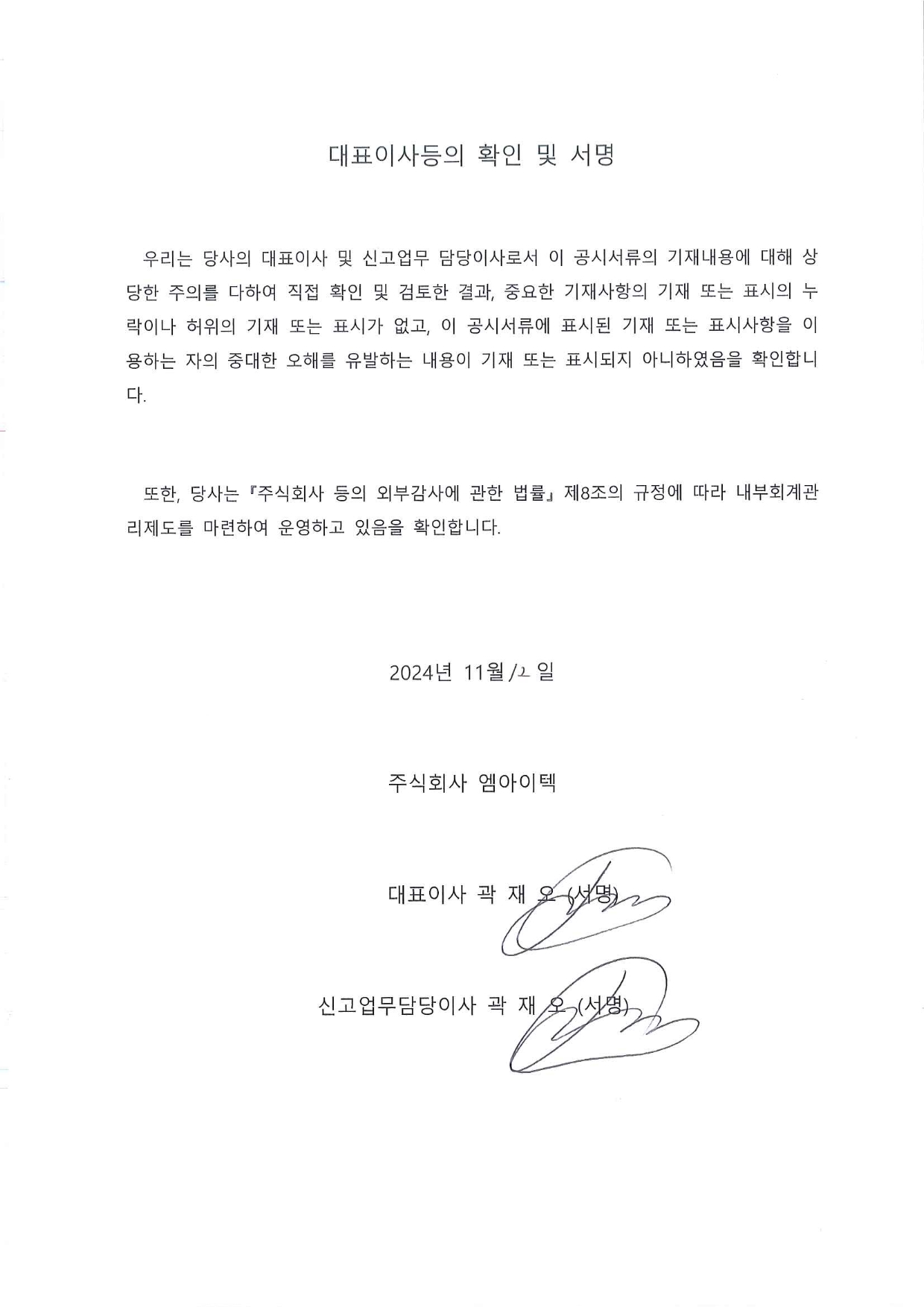 이미지: 대표이사등의 확인 및 서명_fy2024.3q