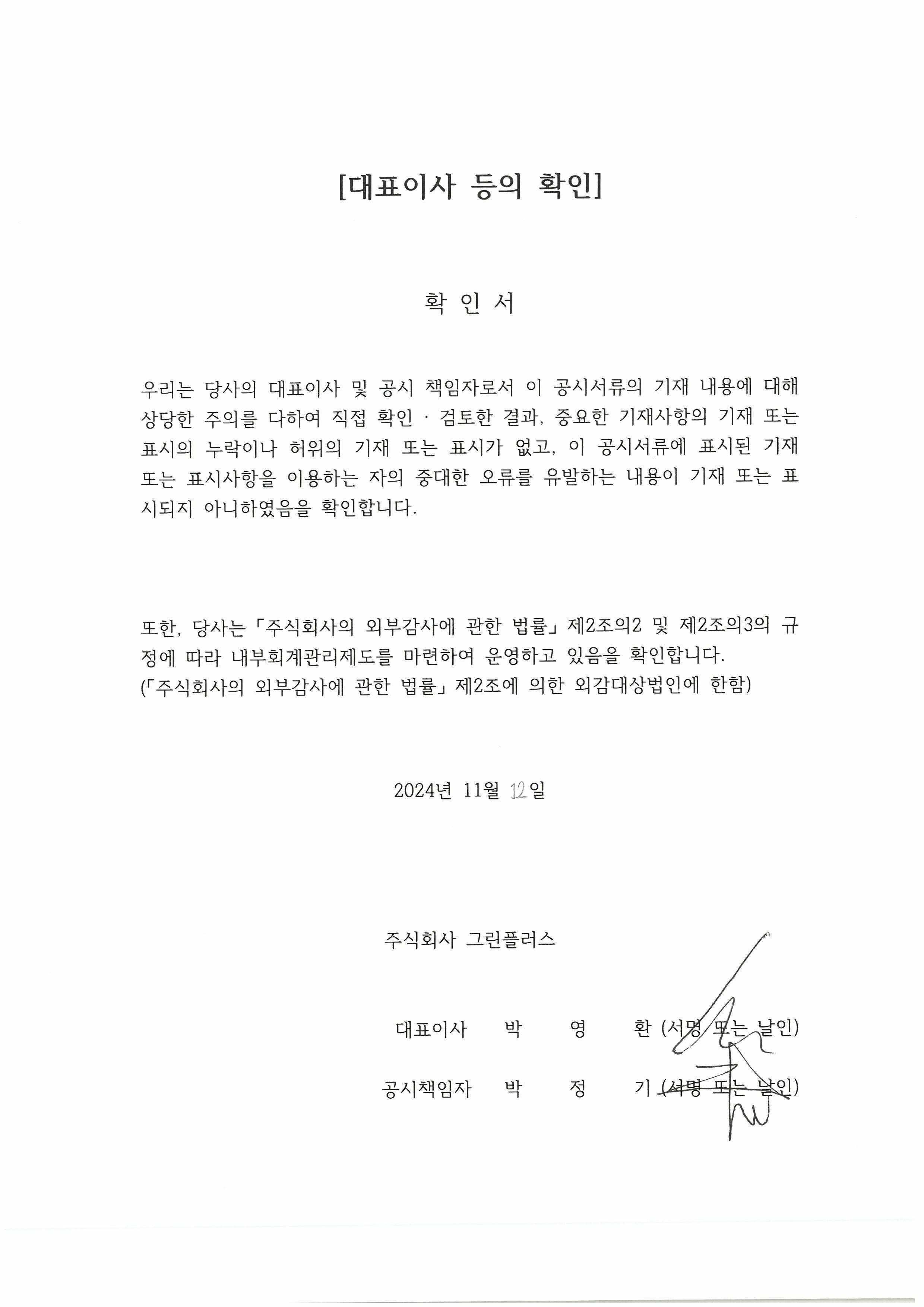 이미지: 24.3q 대표이사등의확인서