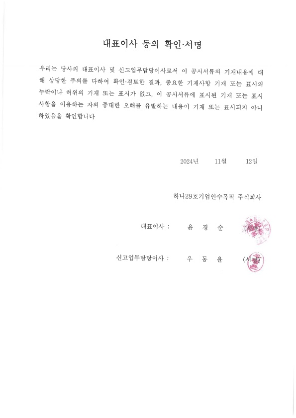 이미지: 대표이사 등의 확인_29호스팩_1