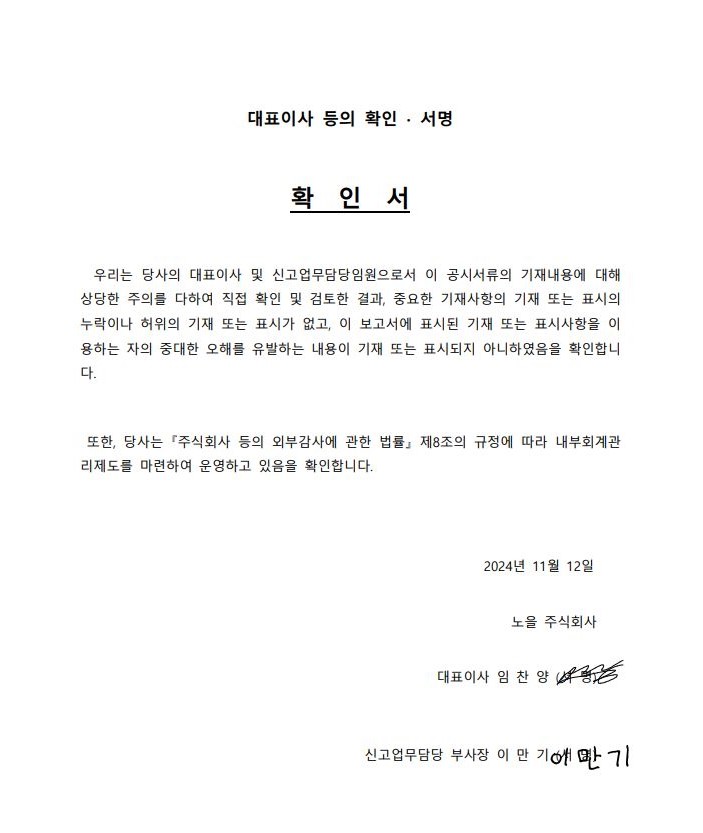 이미지: 대표이사등의 확인서 (2024년 3분기보고서)