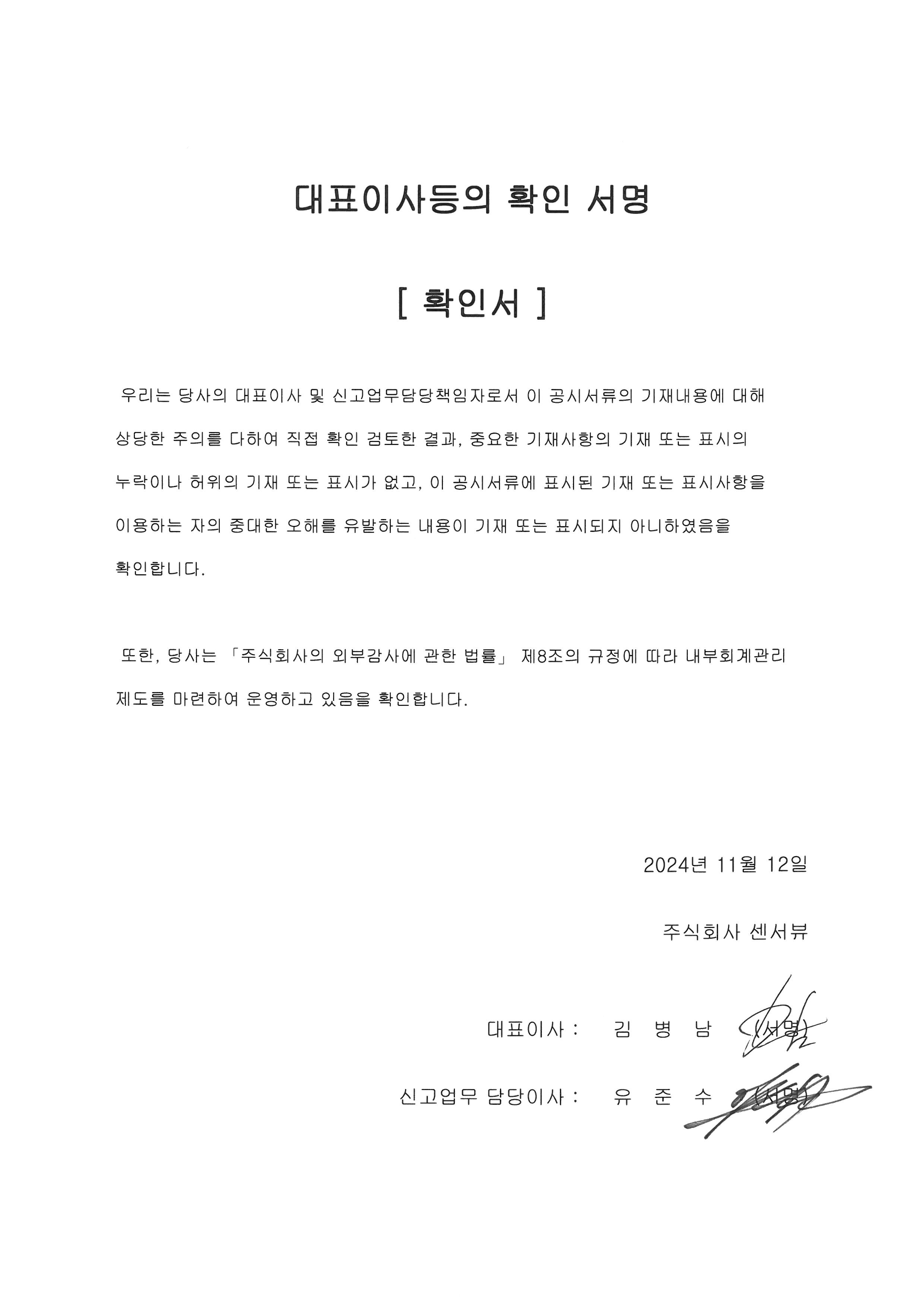 이미지: 대표이사등의확인서명_241112