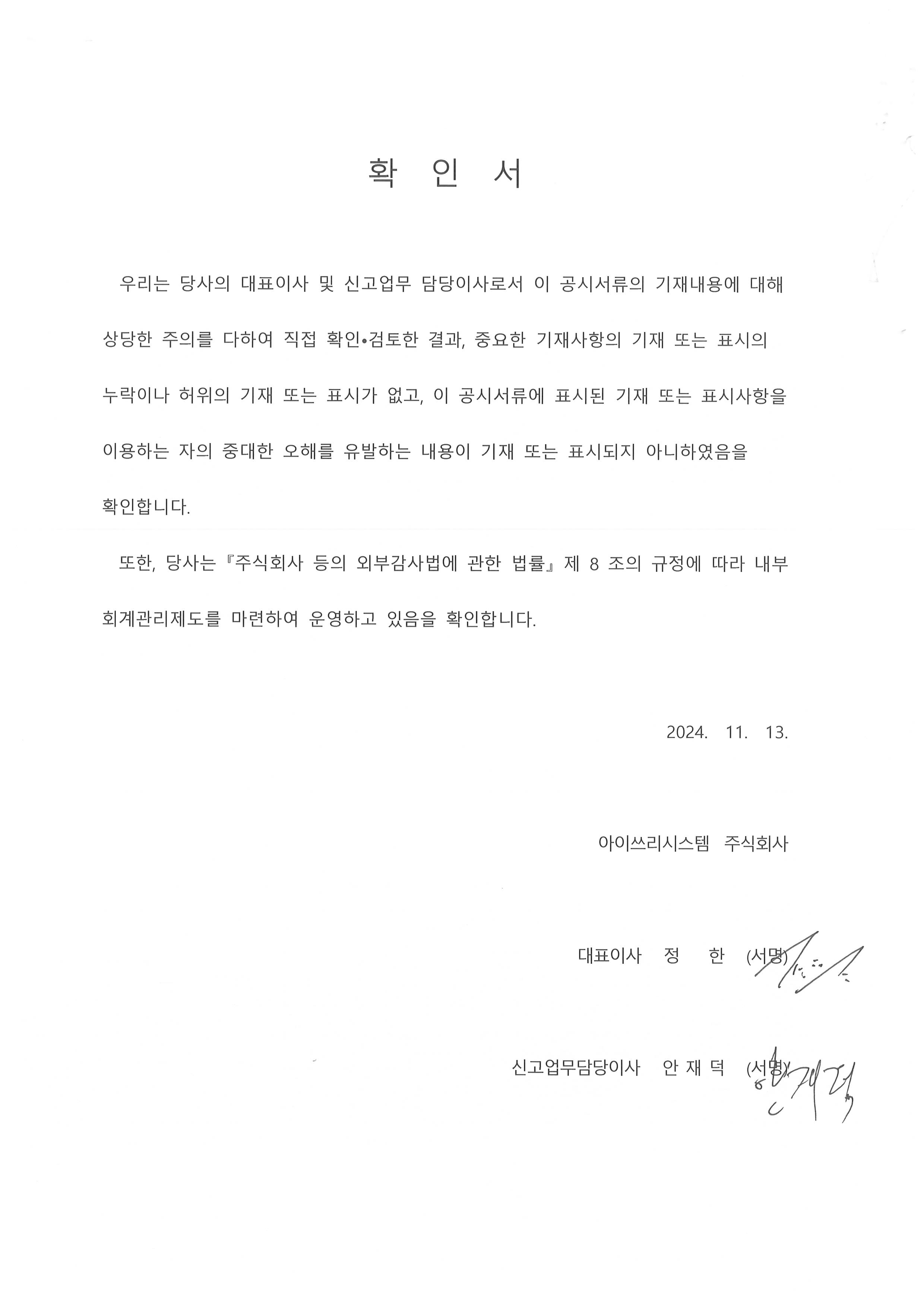 이미지: 대표이사 확인서-2024년 3분기