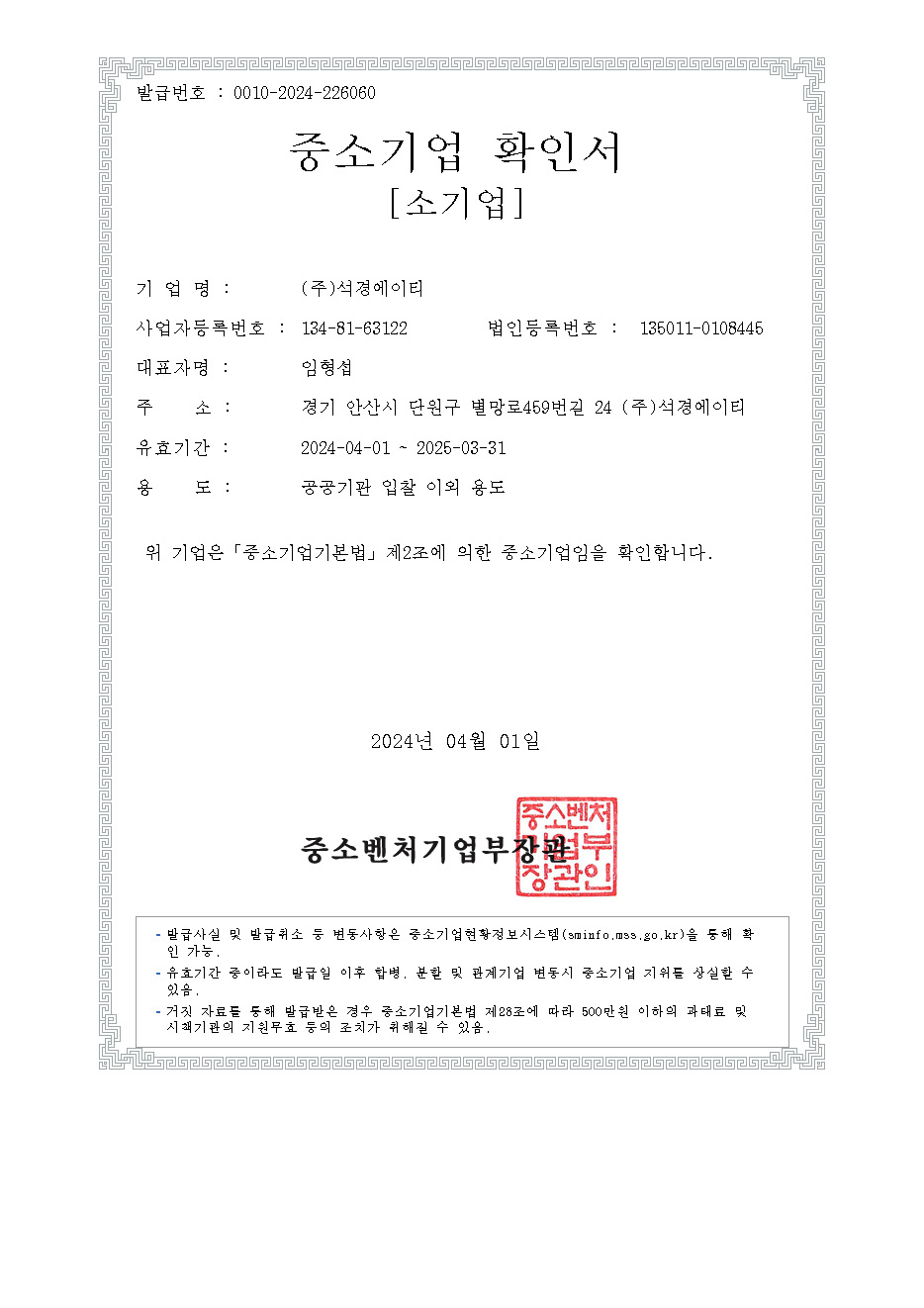 이미지: 중소기업확인서(2024.4.01~2025.3.31)