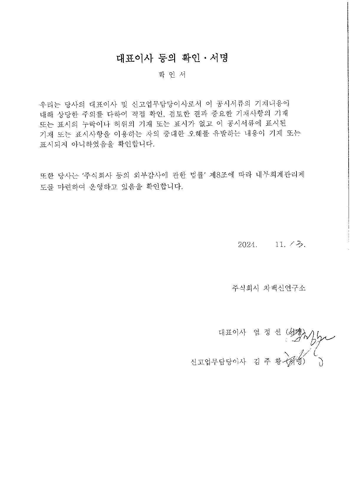 이미지: 대표이사 등의 확인ㆍ서명_차백신연구소