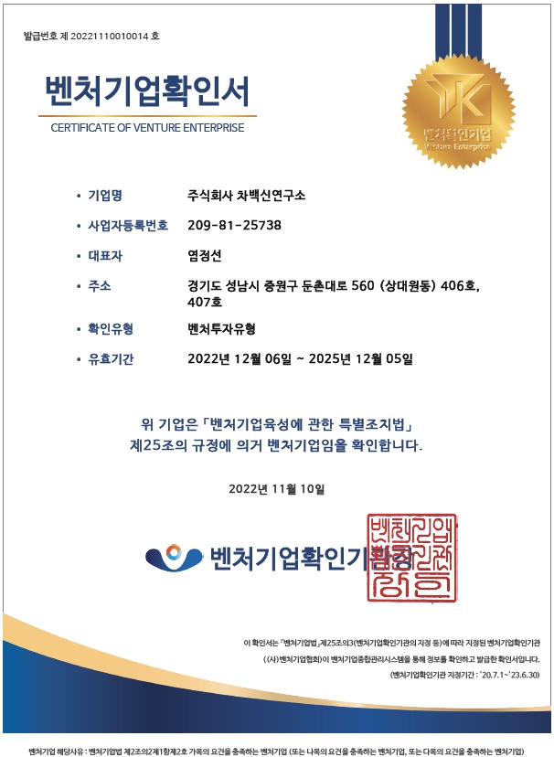 이미지: 벤처기업확인서-차백신연구소