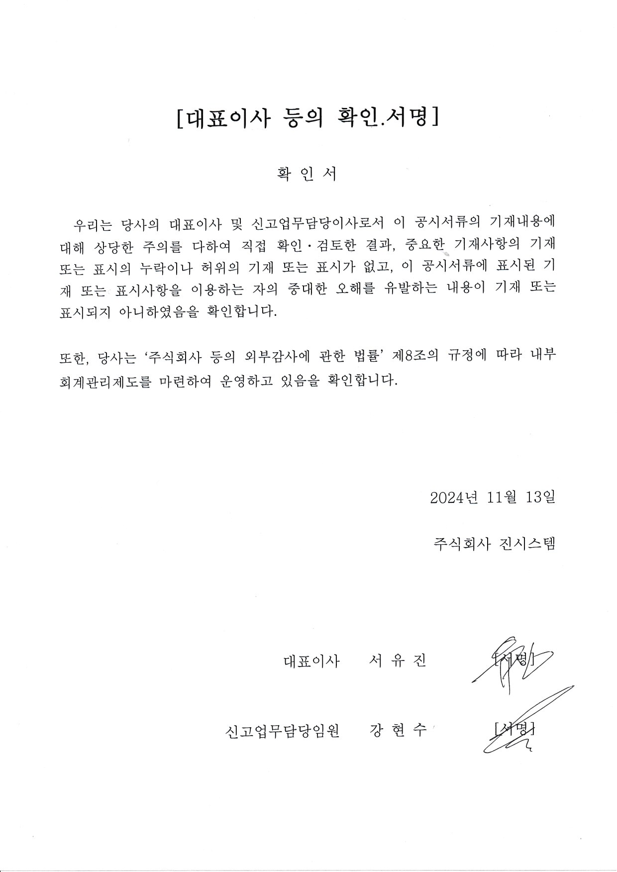 이미지: 대표이사 등 확인서명(2024.09)_2024.11.13