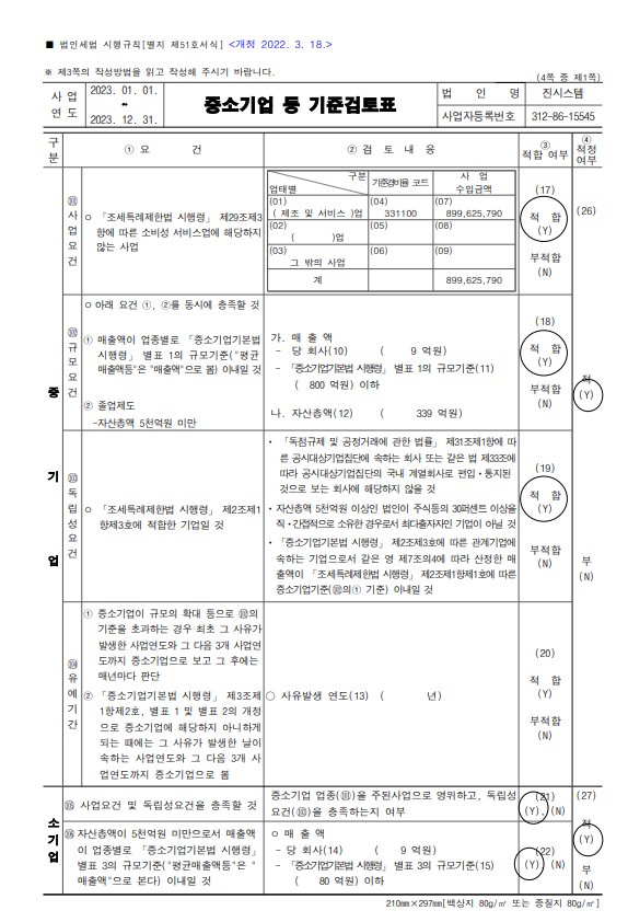 이미지: 중소기업기준검토표1