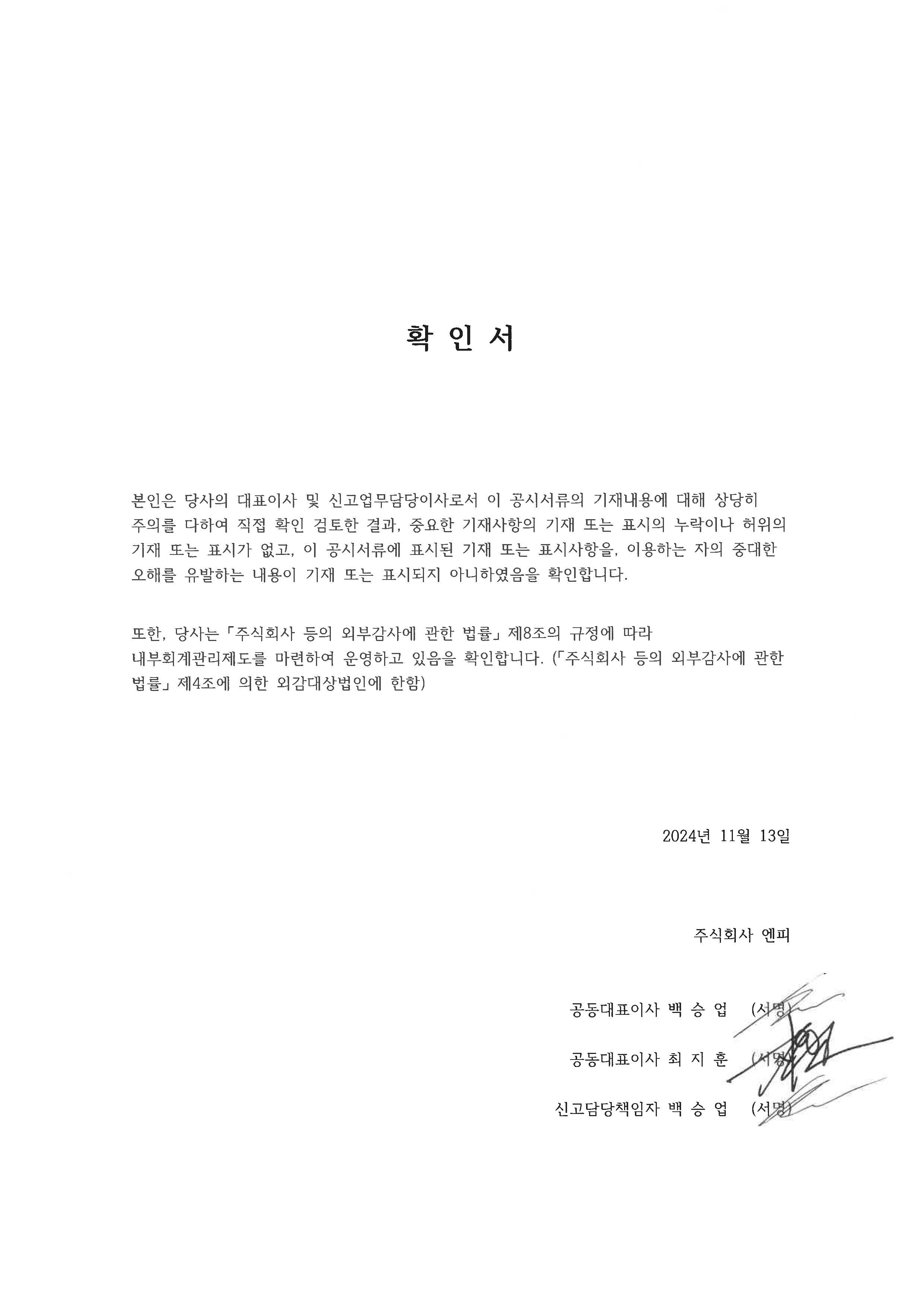 이미지: 241113_대표이사 등의 확인_엔피