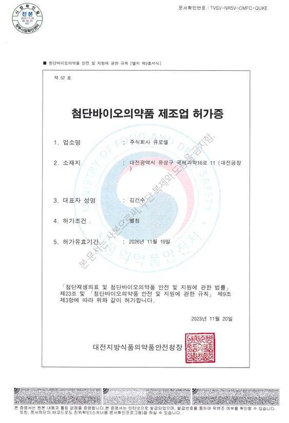 이미지: [첨단바이오의약품 제조업 허가증]