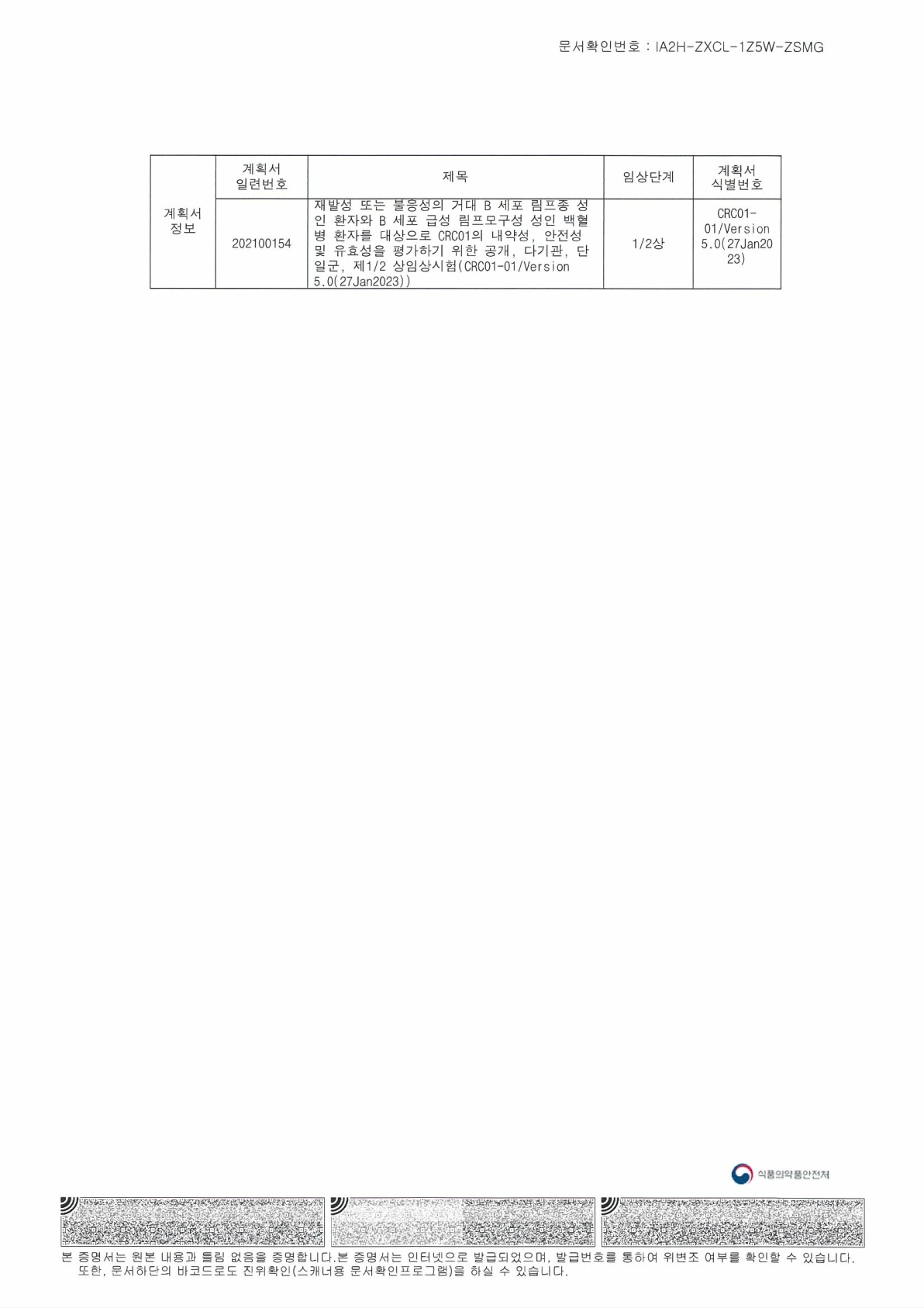 이미지: DLBCL,ALL 임상시험계획승인서_5