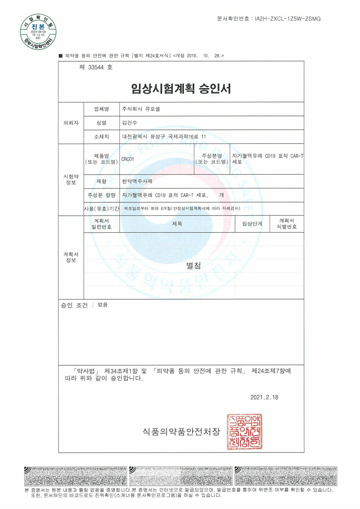 이미지: DLBCL,ALL 임상시험계획승인서_1