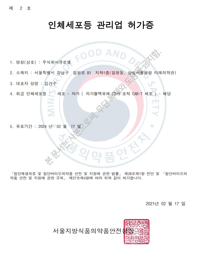 이미지: [인체세포등 관리업 허가증]