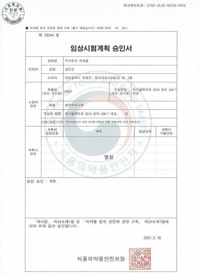 이미지: [임상시험계획 승인서]