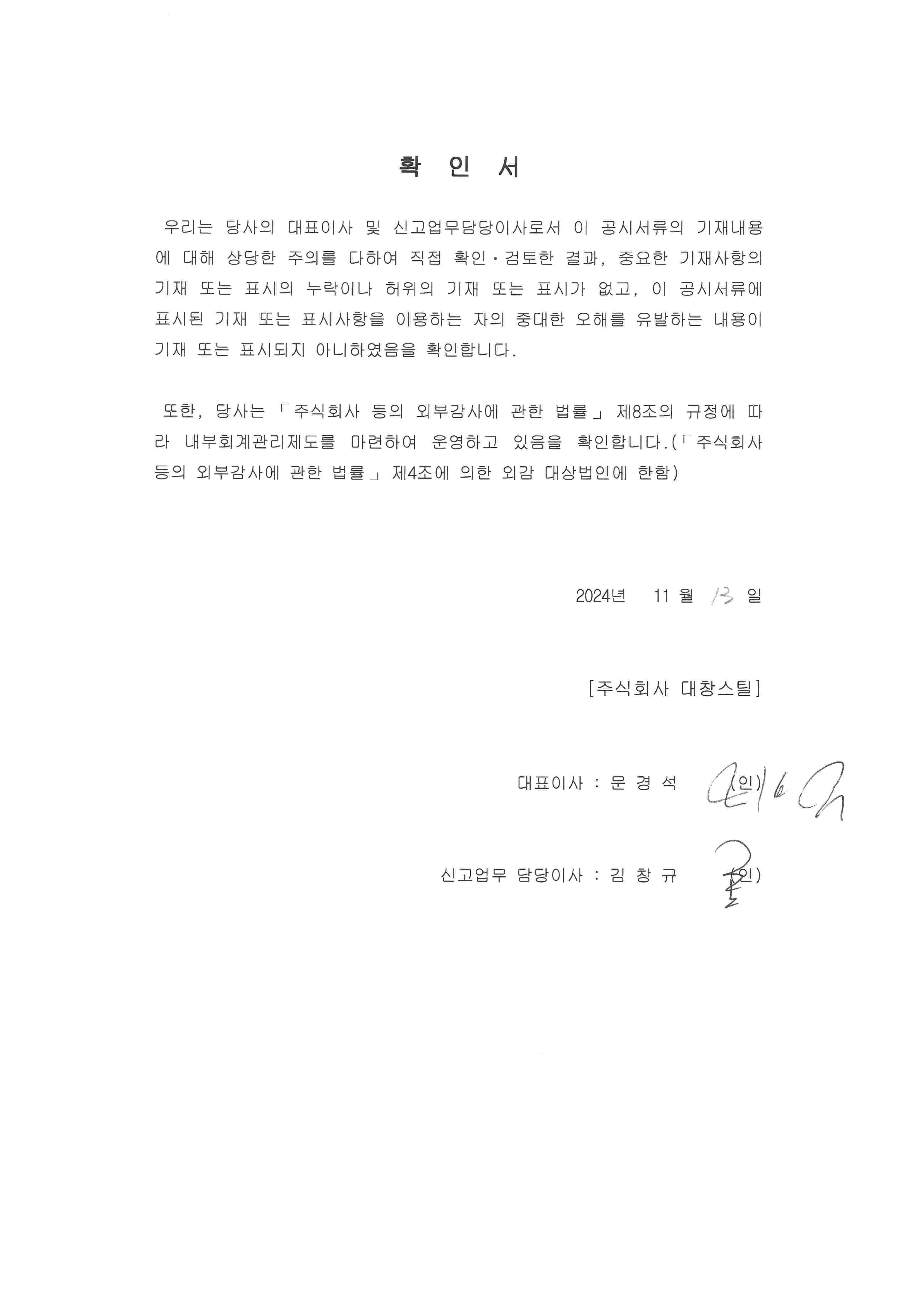 이미지: 대표이사 확인서(3분기보고서)_2024년