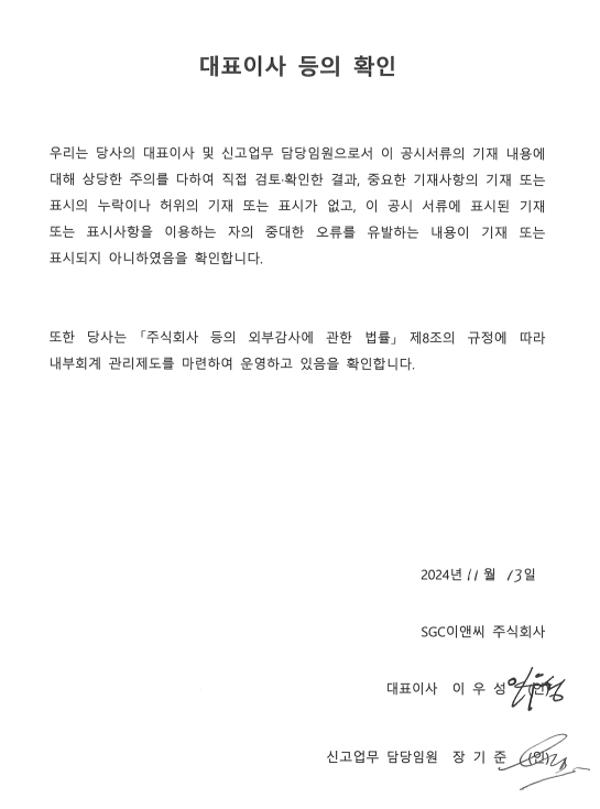 이미지: 2024.11.13_대표이사등의확인서