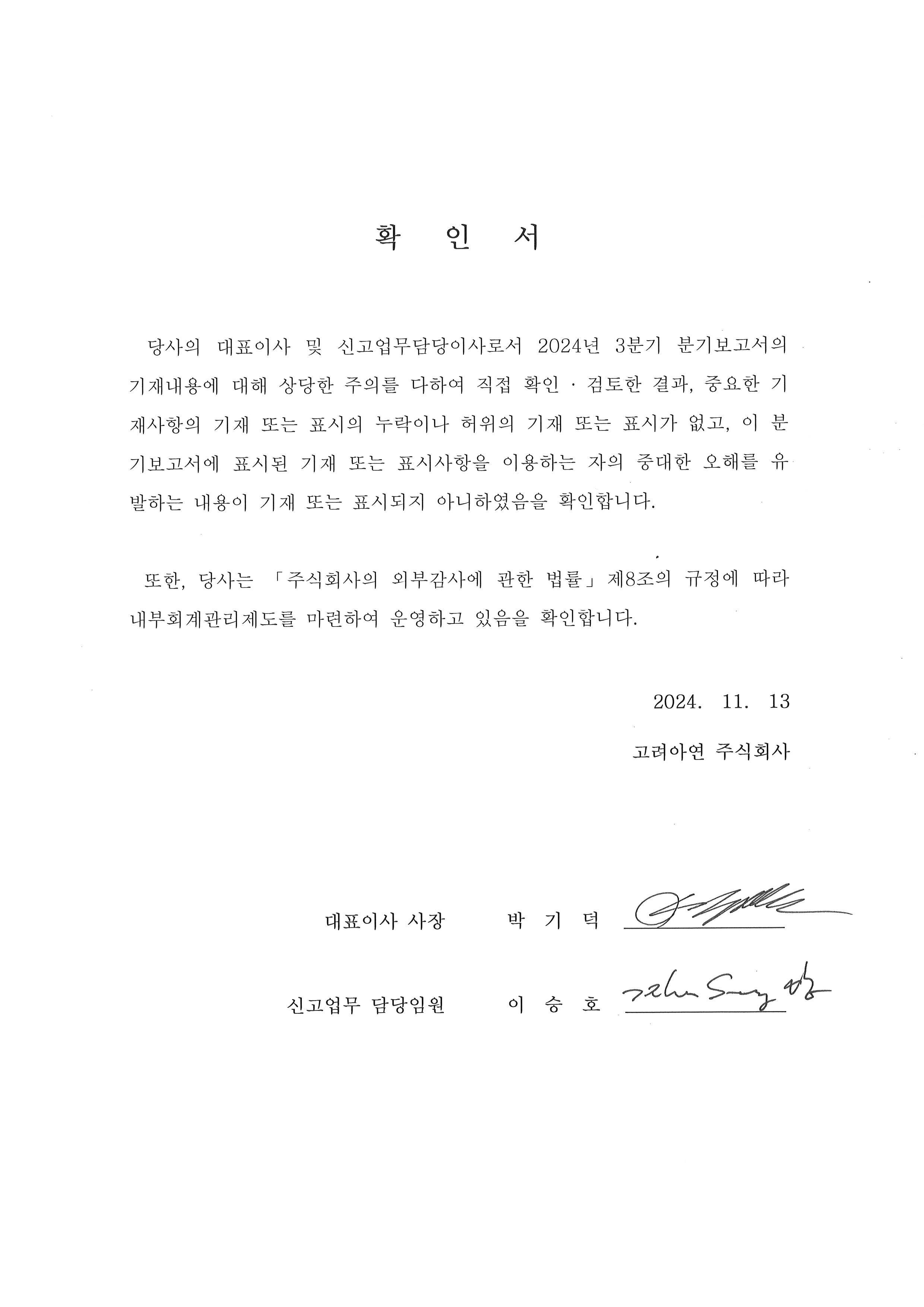 이미지: 241113_대표이사등의확인서