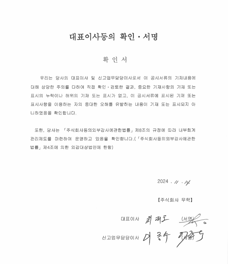 이미지: 2024년 3분기 대표이사 등의 확인 서명