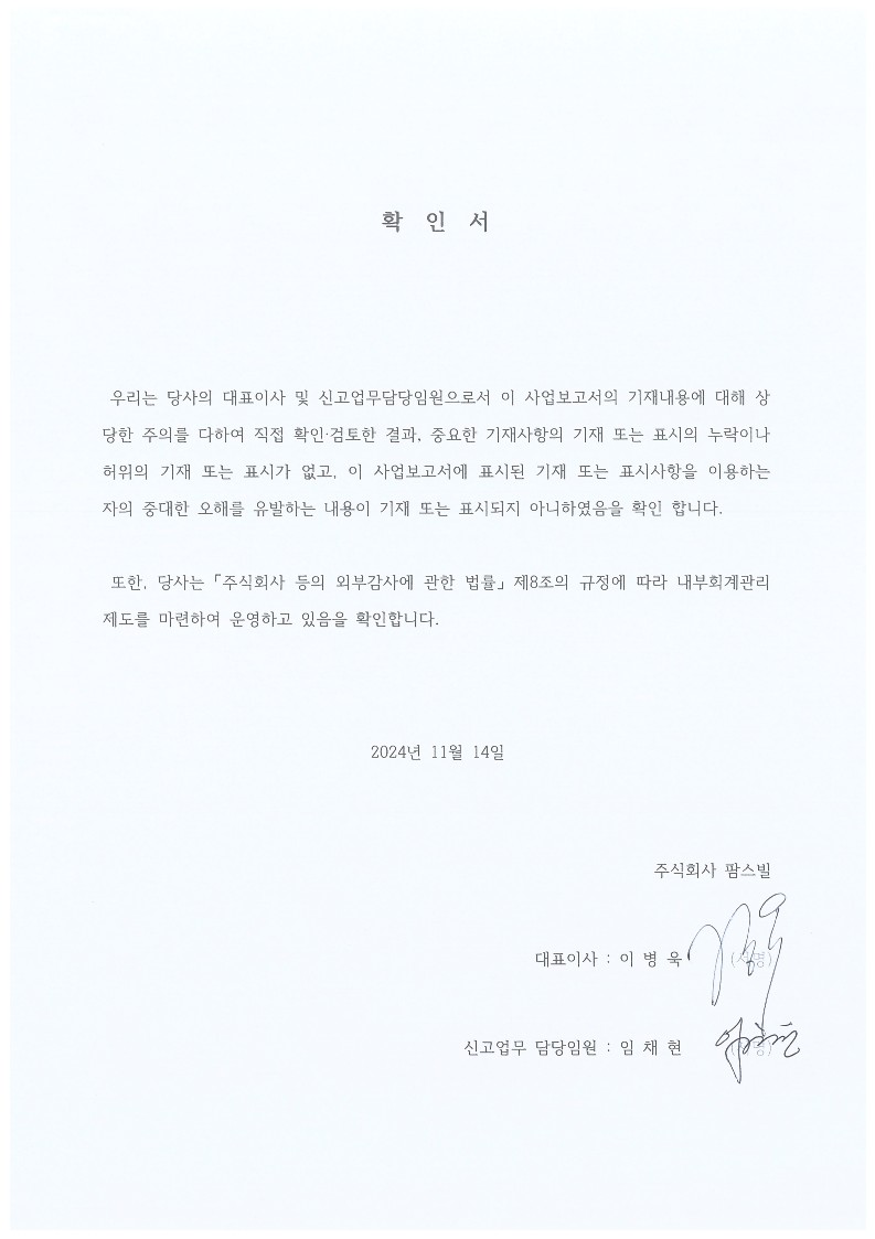 이미지: 2024년 3분기보고서_01-1_확인서_241114_인