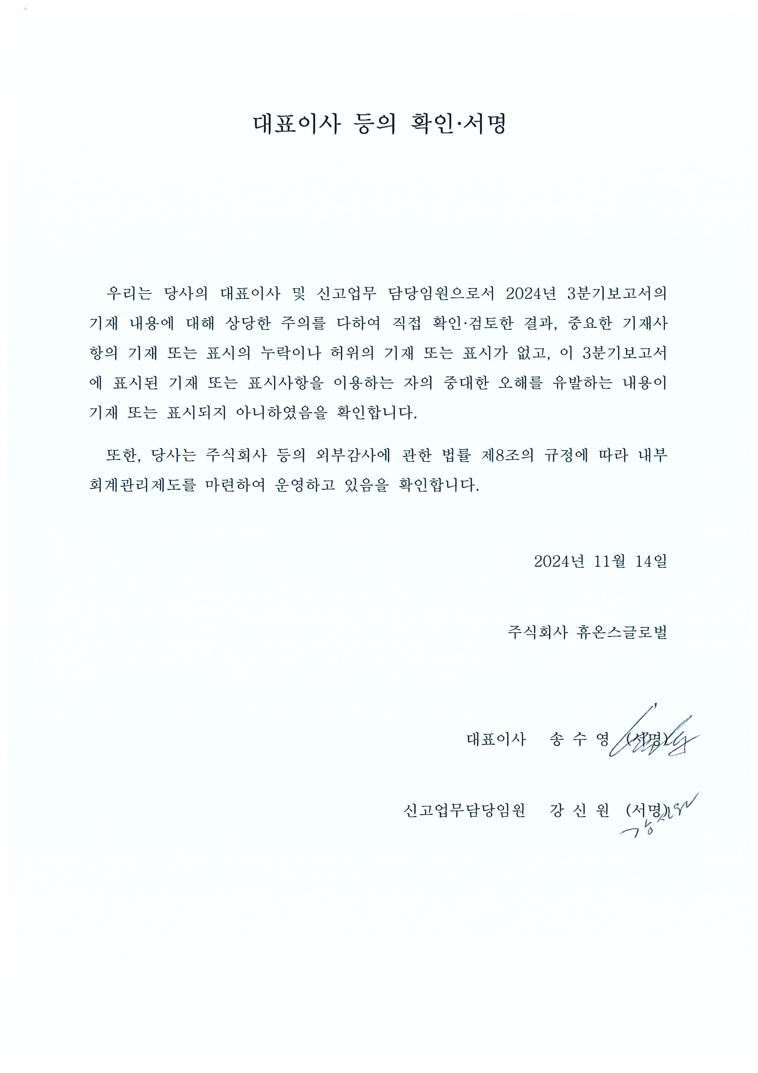 이미지: hg_2024년 3분기보고서_대표이사 등의 확인 서명
