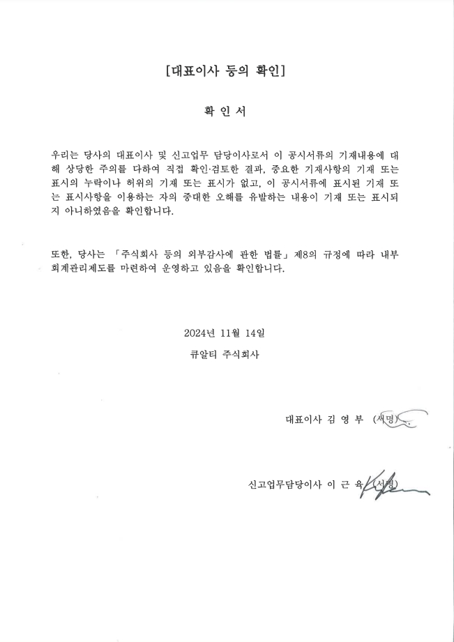 이미지: 큐알티_대표이사 등의 확인