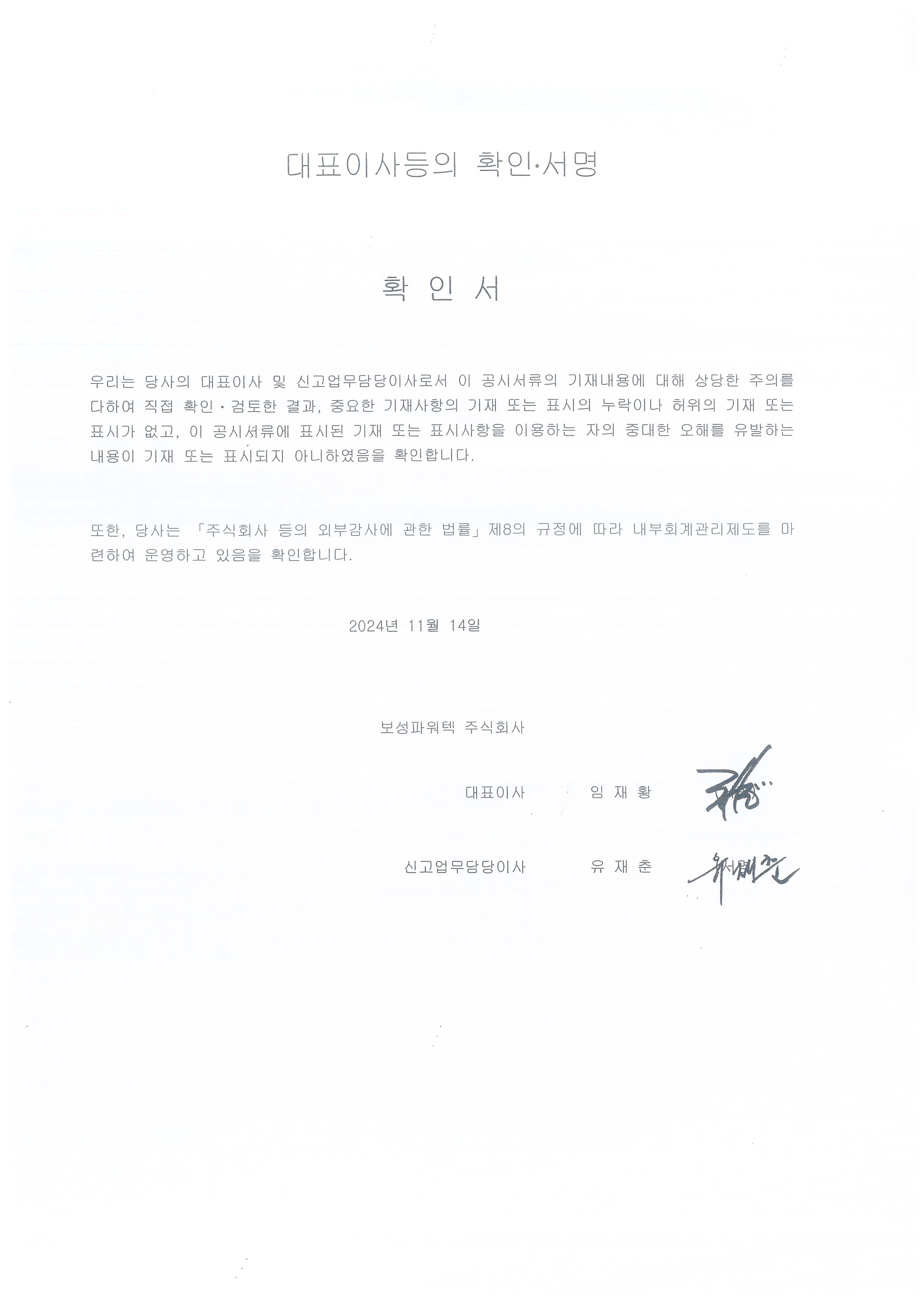 이미지: - 대표이사 등의 확인서명 -