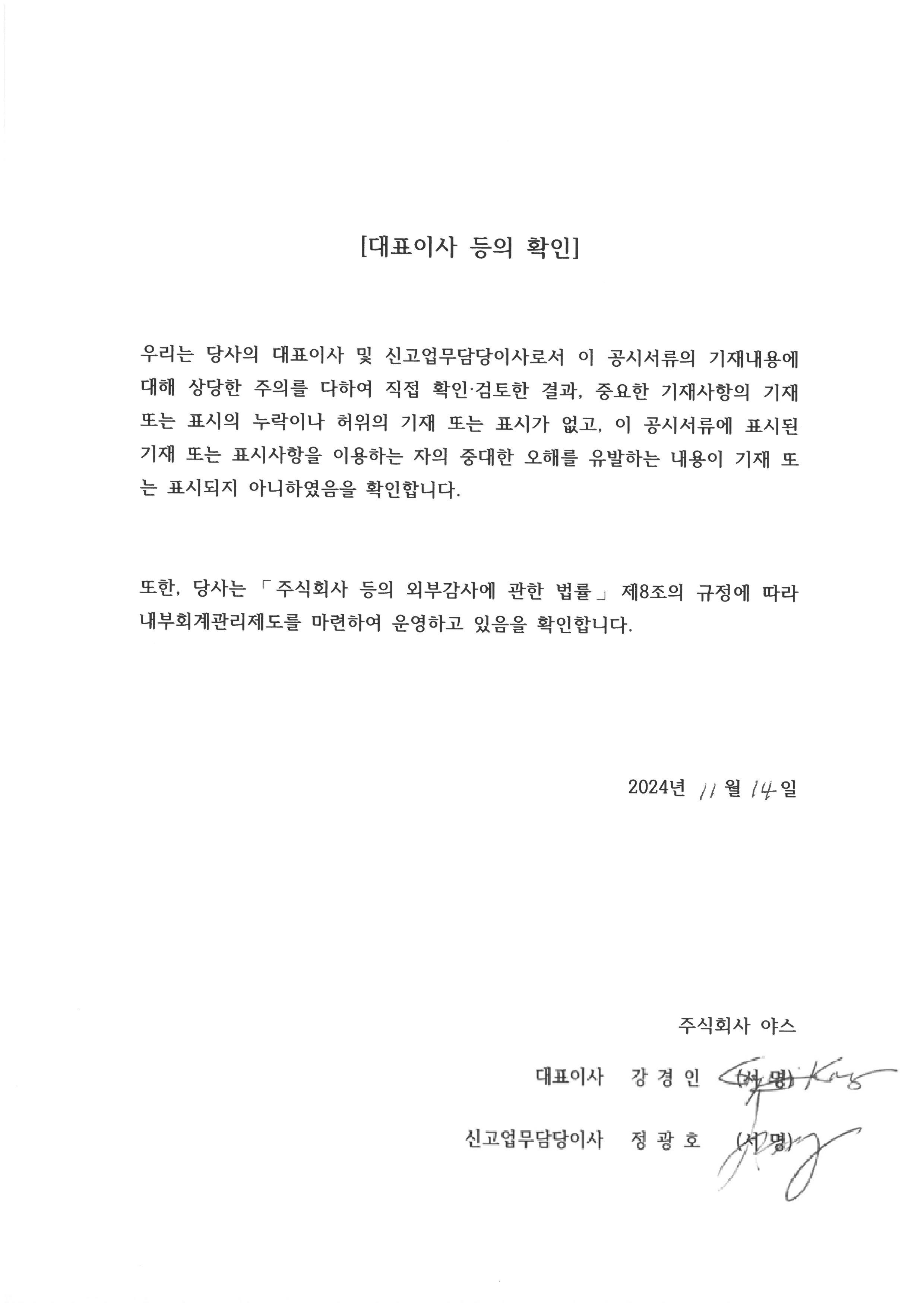 이미지: 야스_대표이사등의 확인_202409