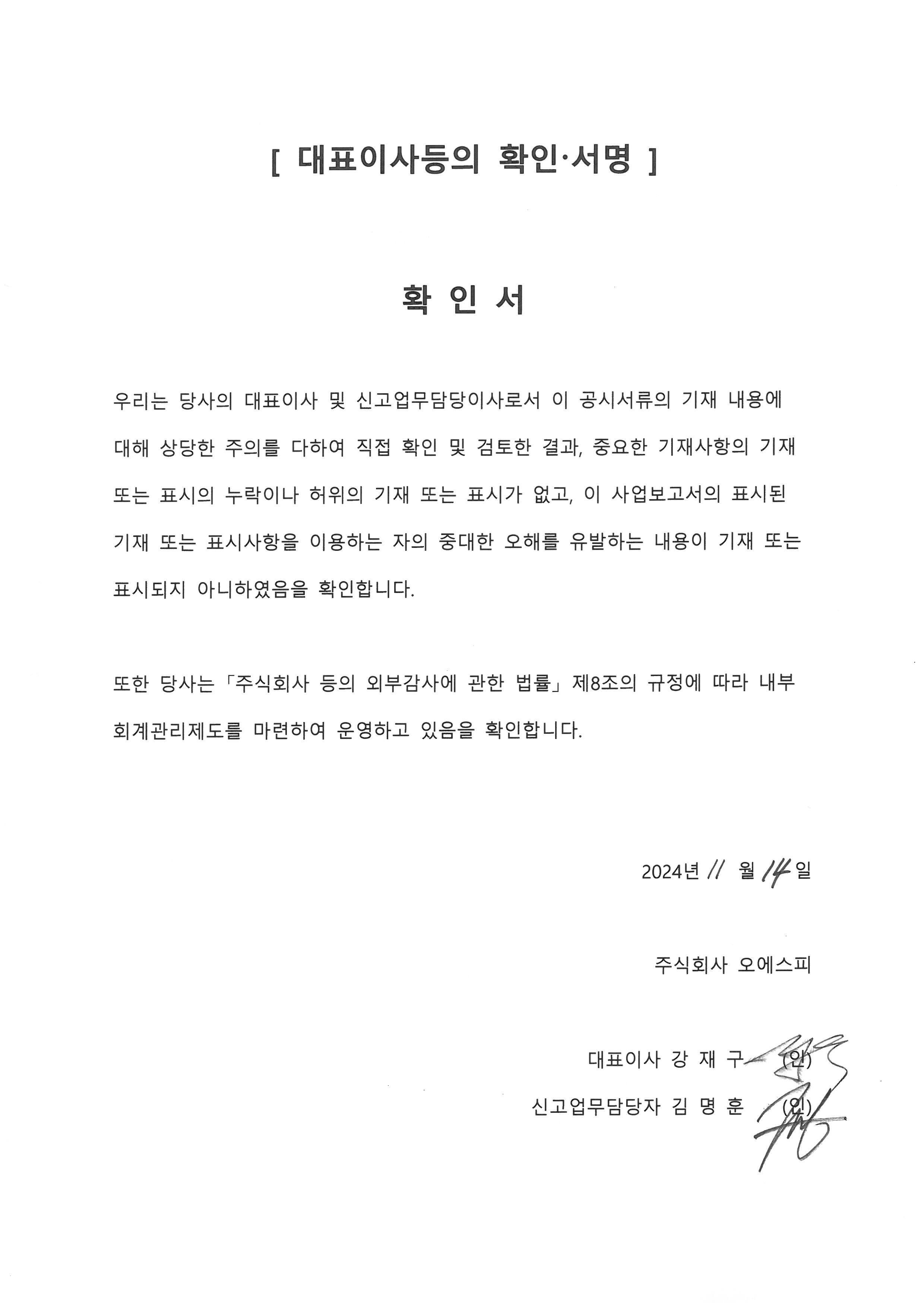 이미지: 24년 3분기 공시 대표이사 확인서