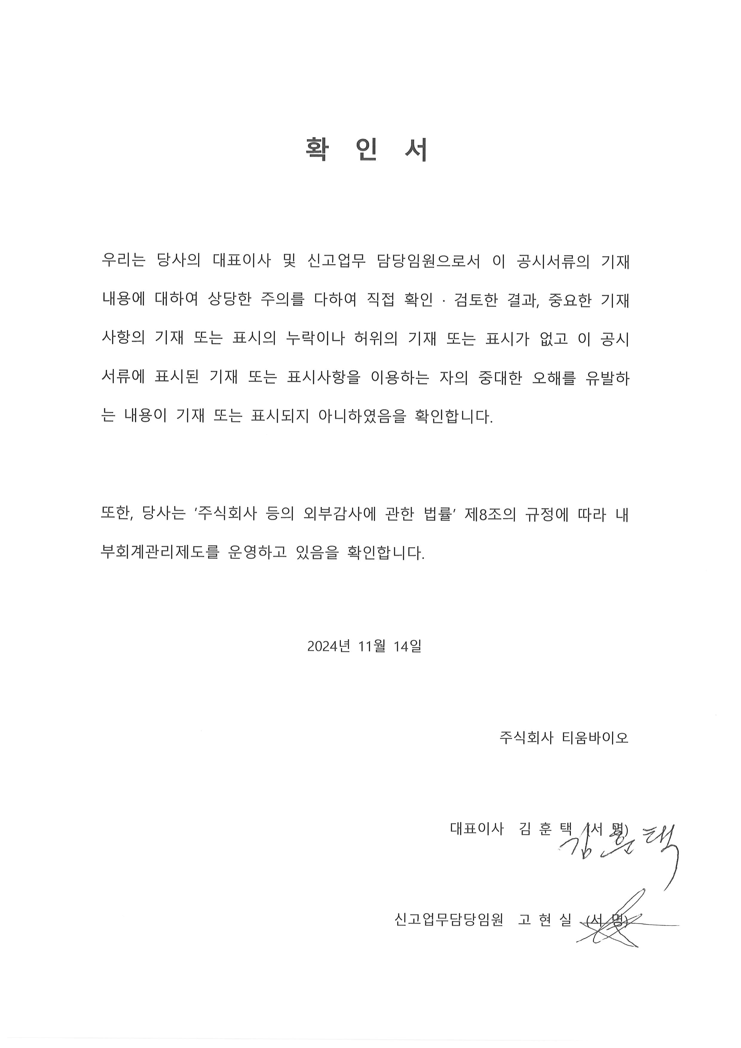 이미지: 대표이사등의확인서_20241114