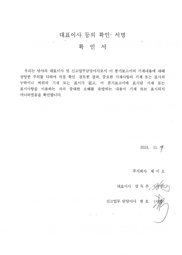 이미지: 대표이사등의확인서_241114