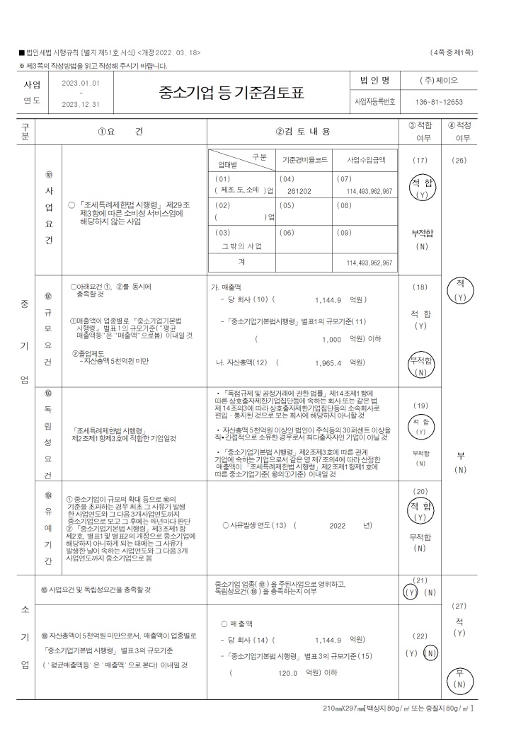 이미지: 중소기업등기준검토표1