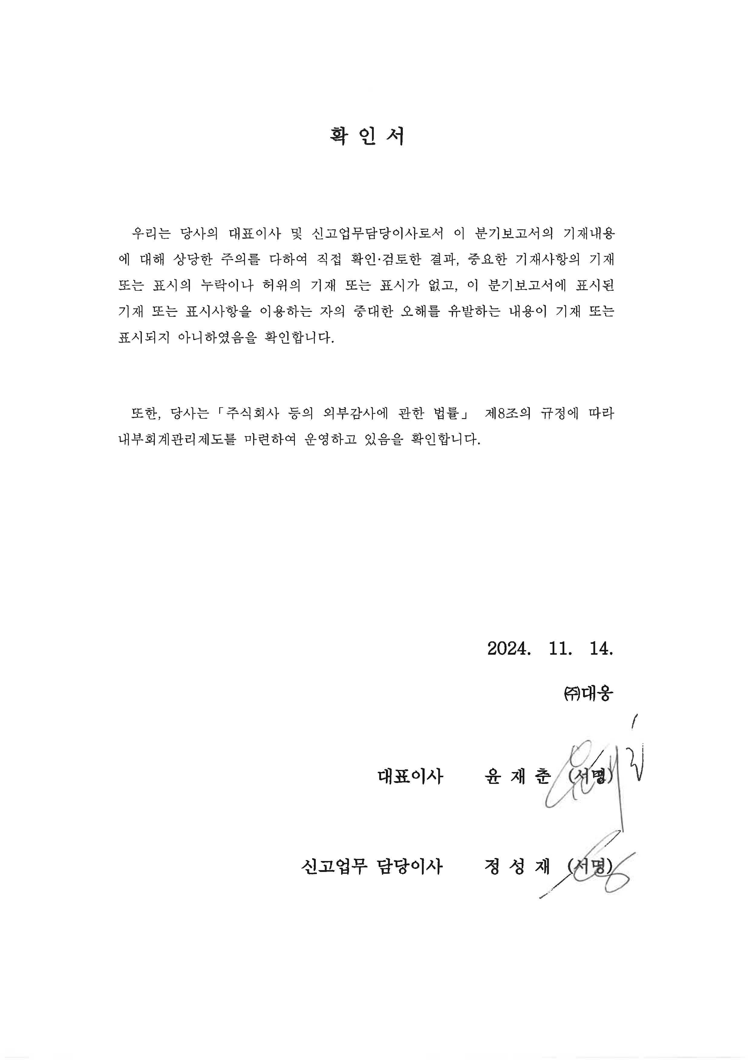 이미지: 제65기 3분기 대표이사등의확인서
