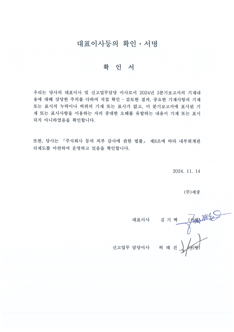 이미지: 대표이사 등이 서명한 확인서 _ 2024.3Q