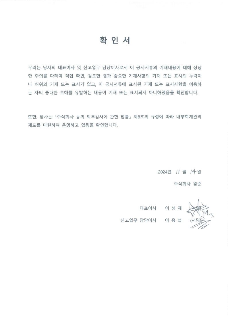 이미지: 대표이사 등의 확인서(2024.11.14)