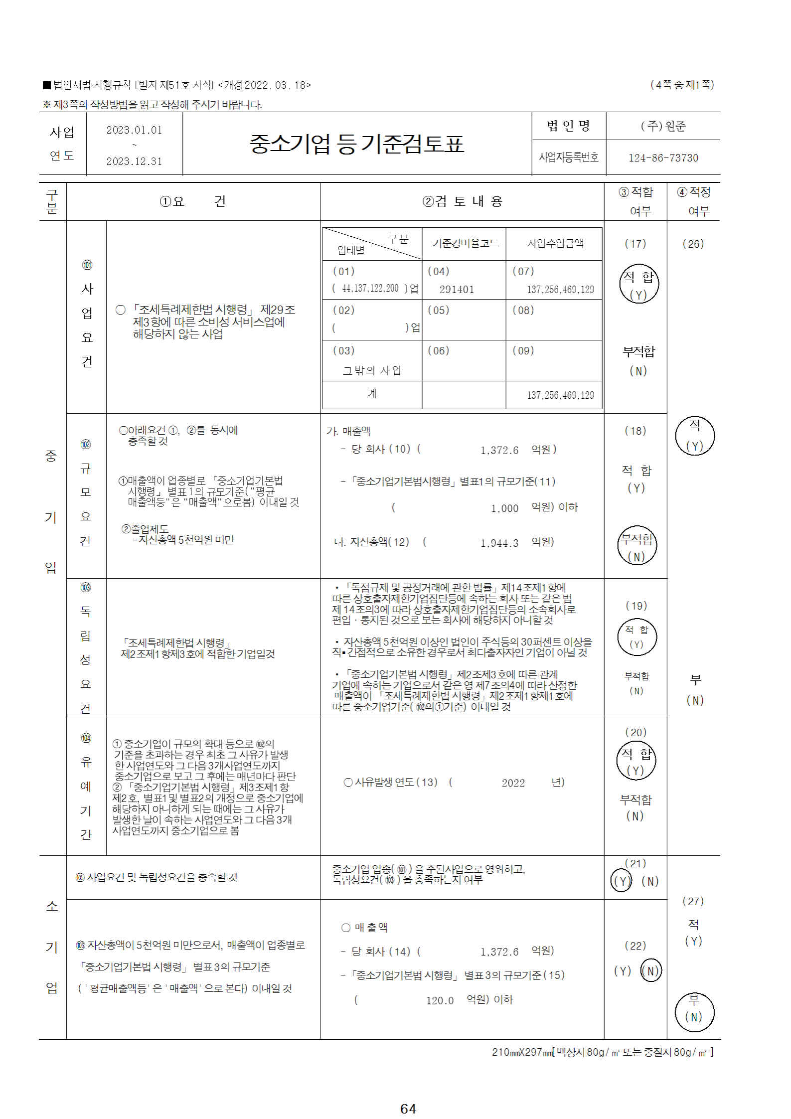 이미지: 중소기업등 기준검토표_page1