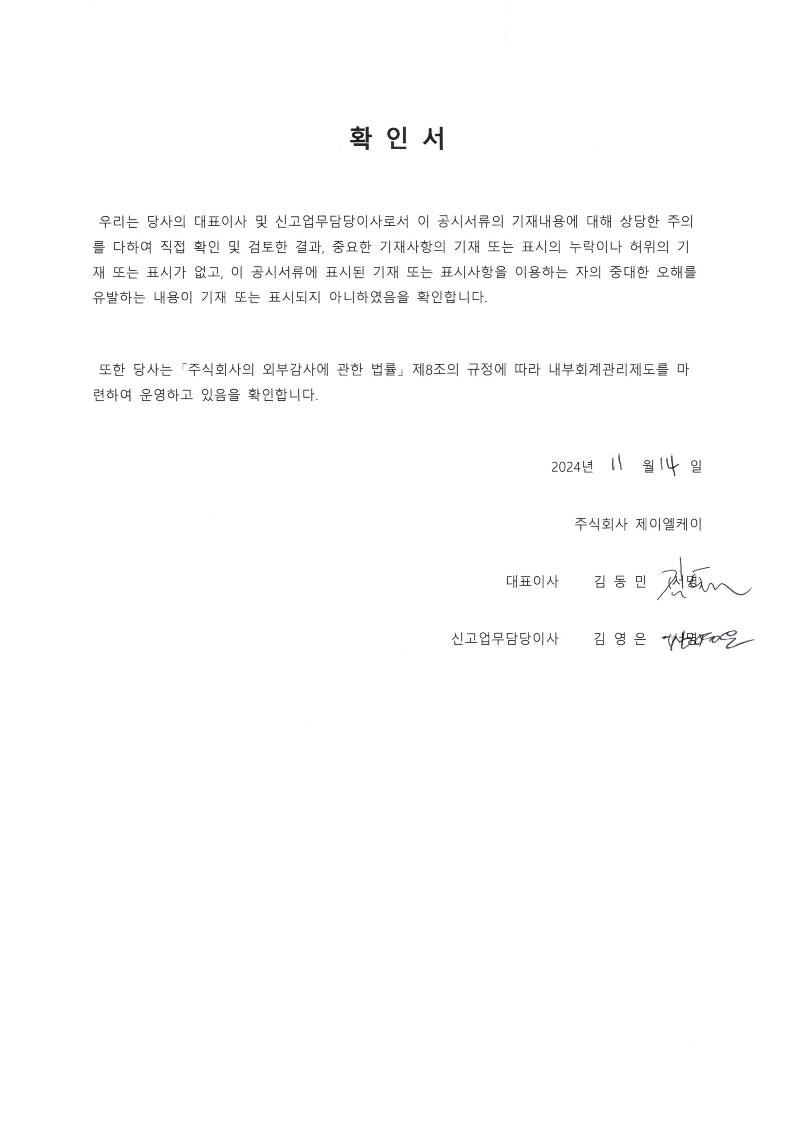 이미지: 대표이사등의 확인서명_2024.11.14