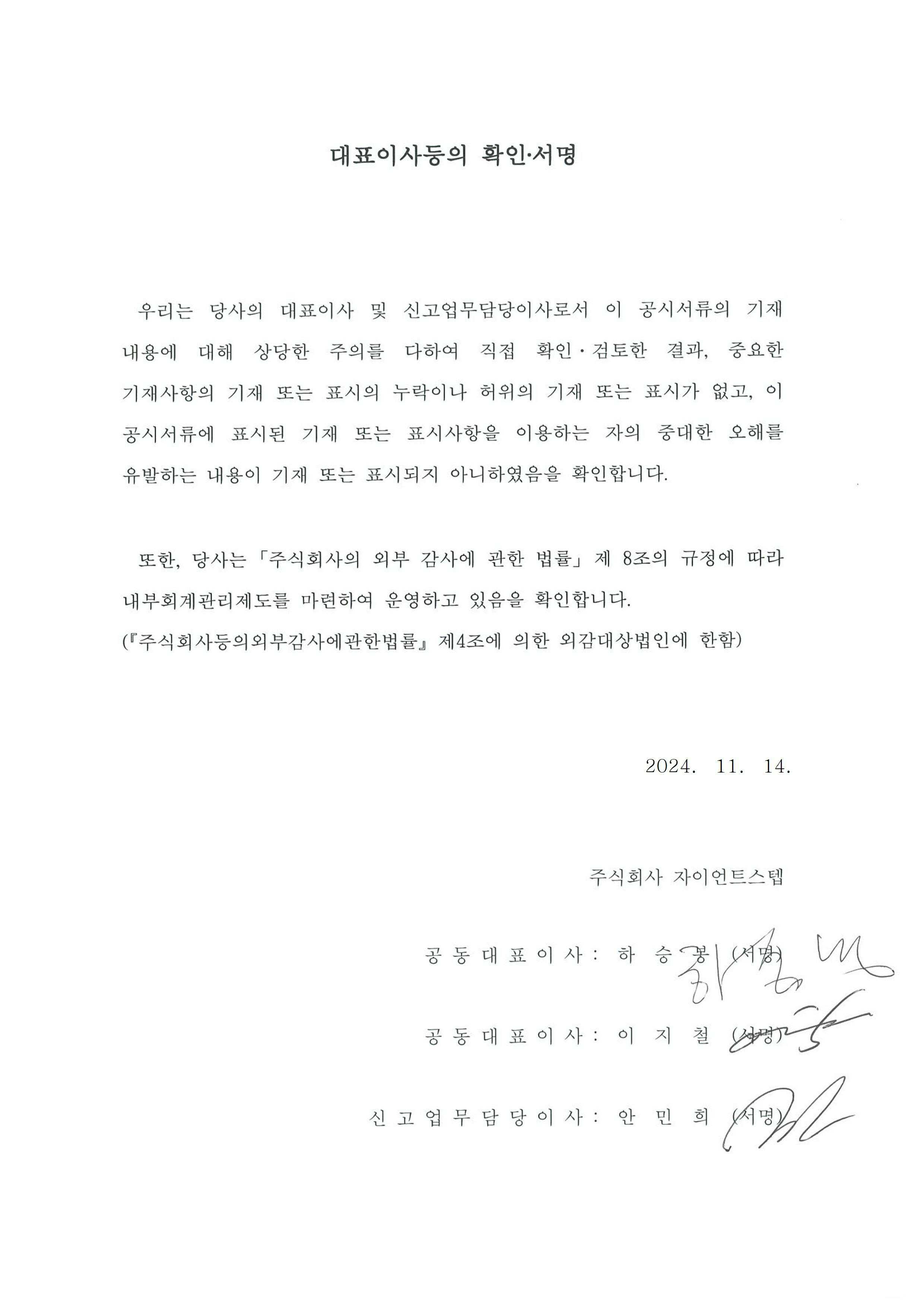 이미지: 대표이사등의 확인서명_날인본_2024.11.14