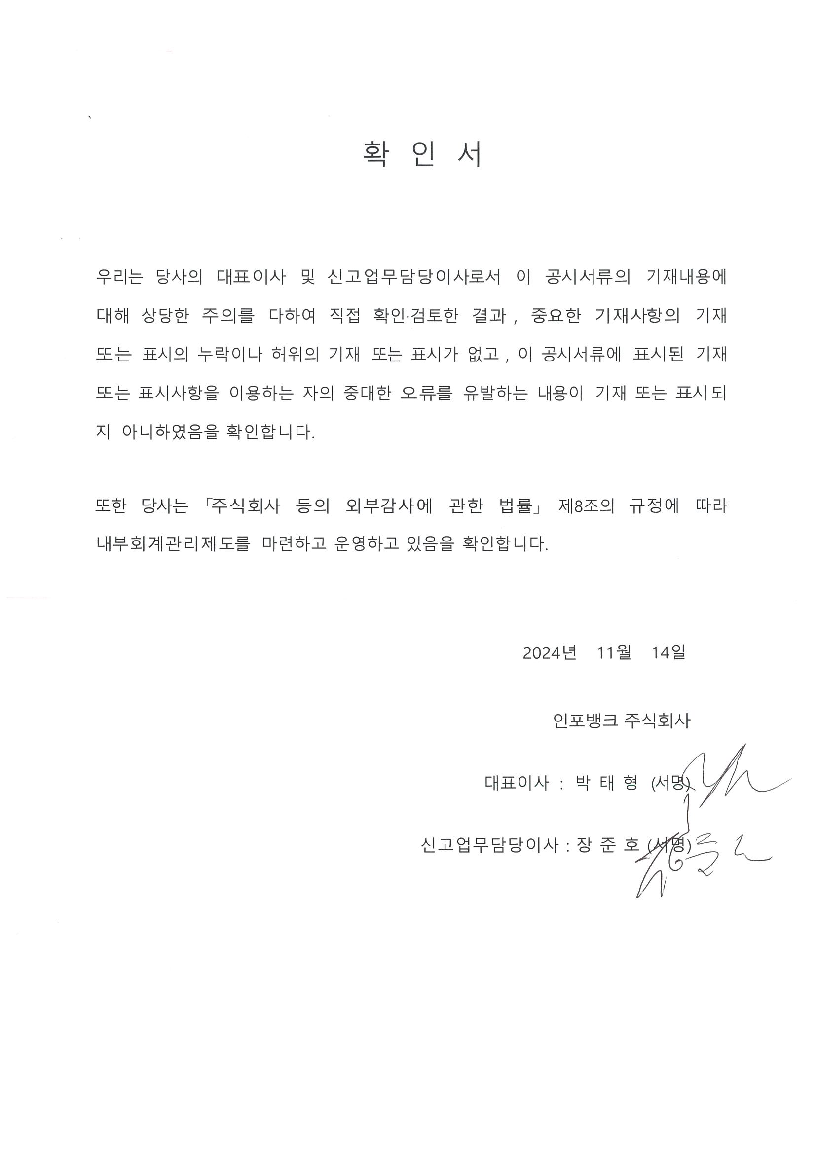 이미지: 대표이사 등의 확인서_2024.11.14