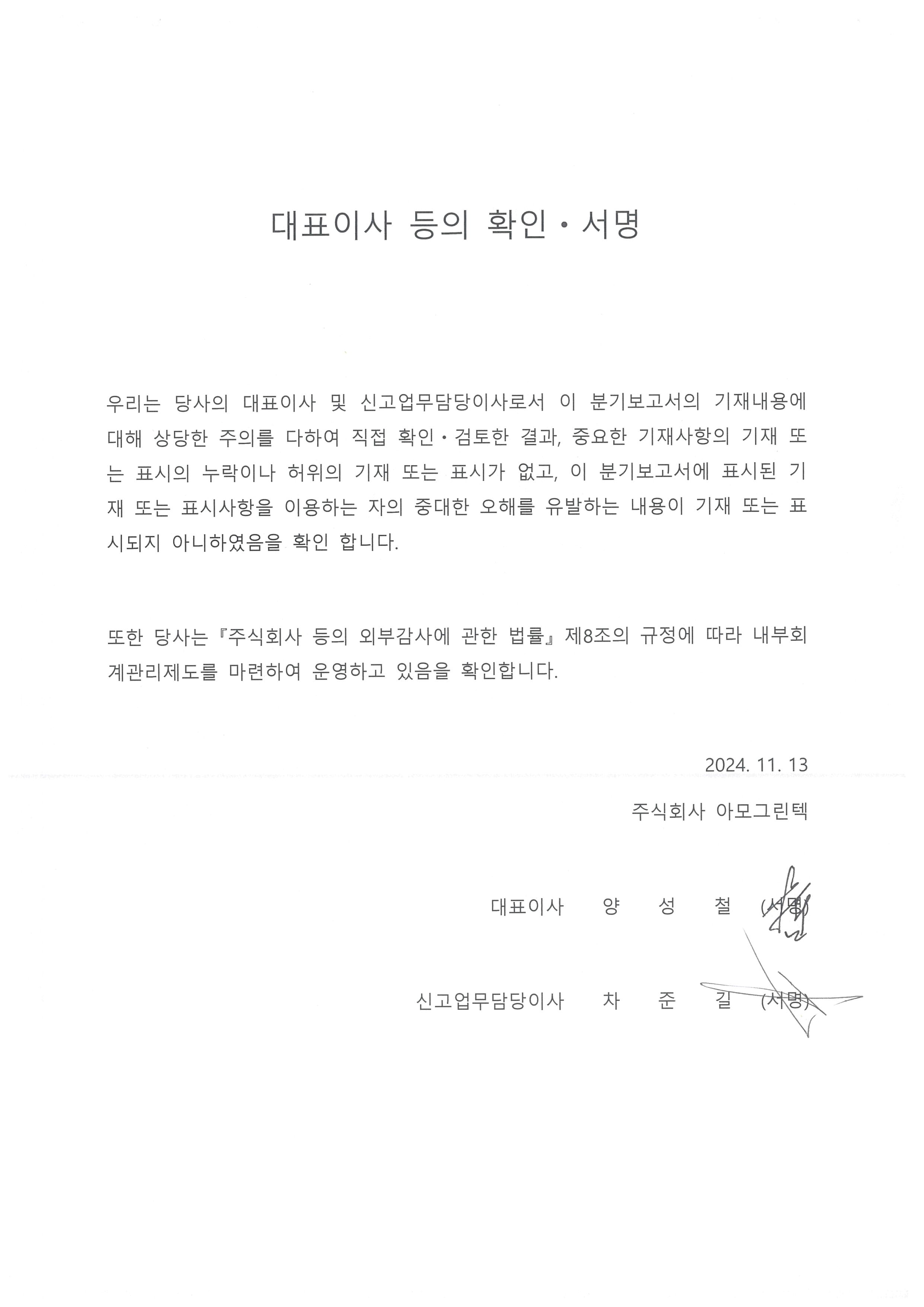 이미지: 대표이사 등의 확인ㆍ서명(24.3Q)