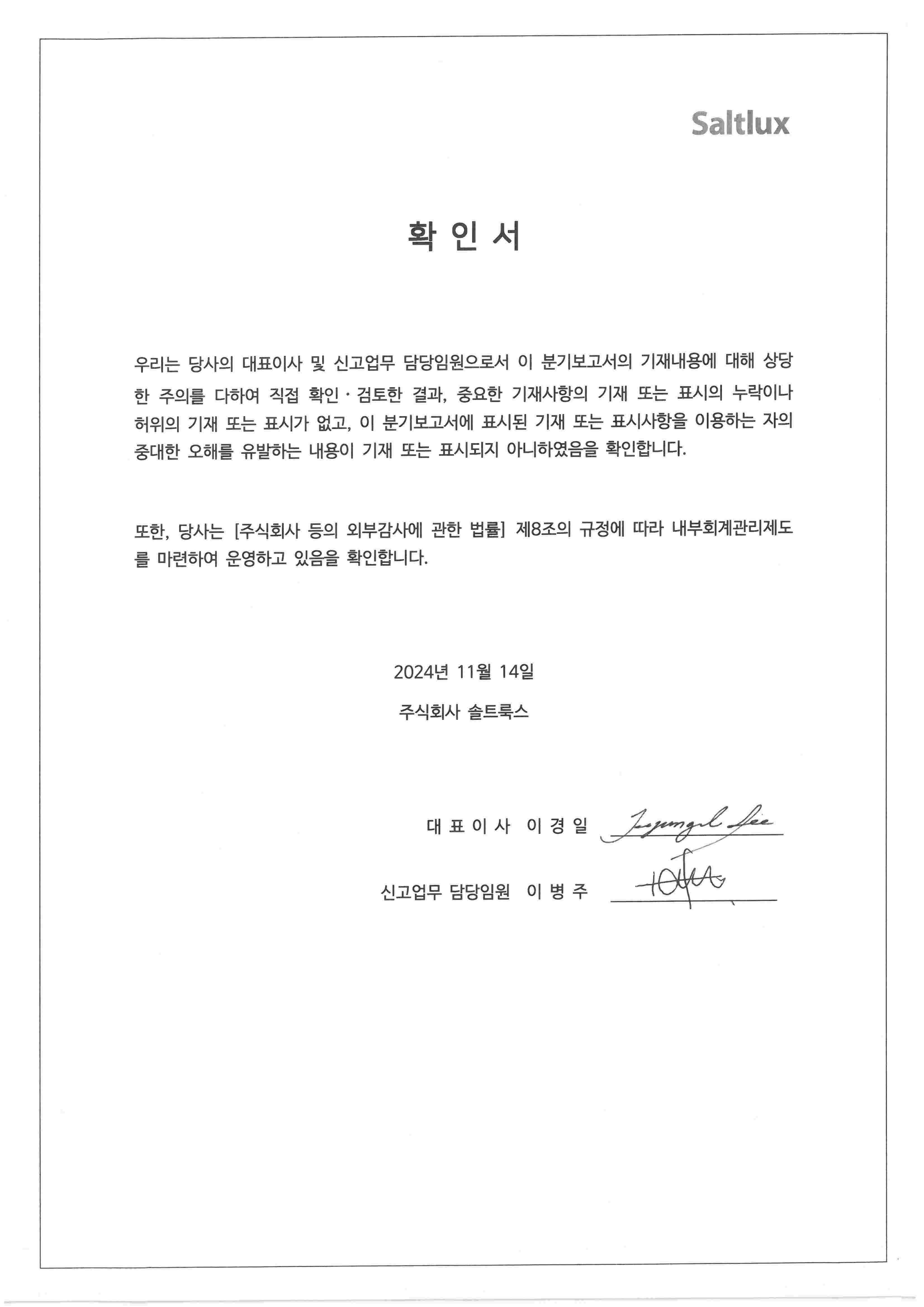 이미지: 대표이사등의 확인서 (24.3q)