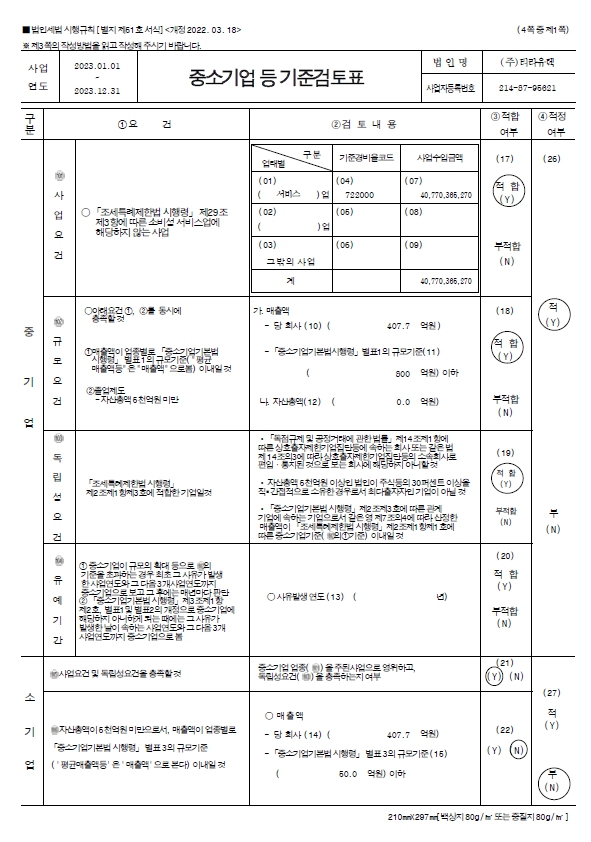 이미지: 그 밖의 투자판단_중소기업기준검토표_2023(1)