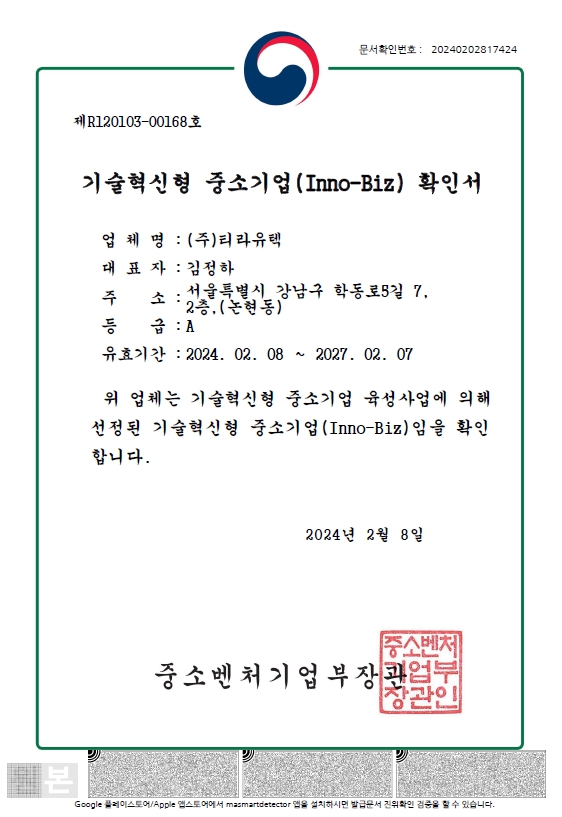 이미지: 이노비즈확인서_20240208