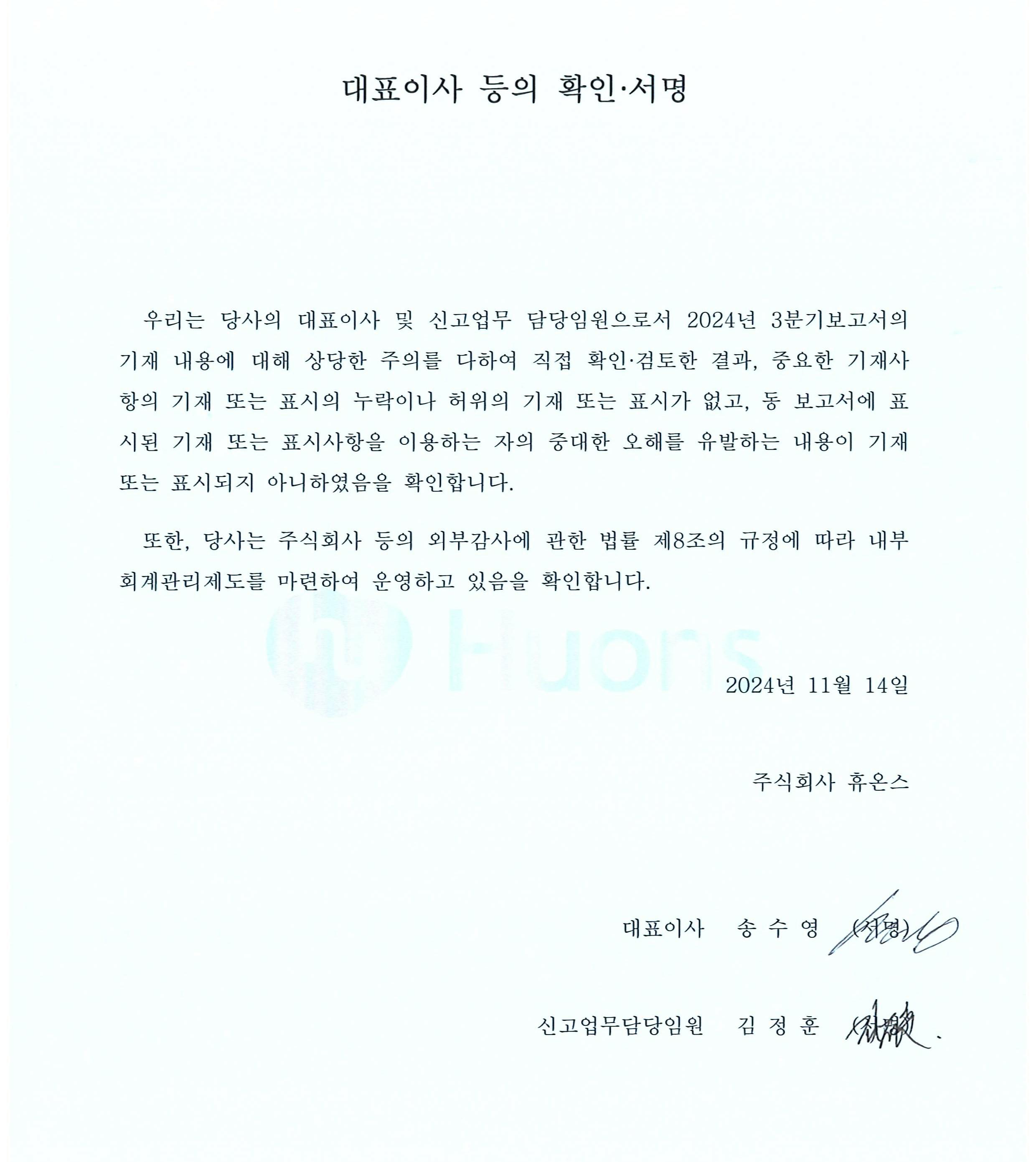 이미지: hu_2024년 3분기보고서_대표이사 등의 확인 서명