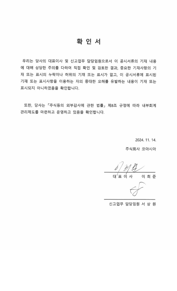 이미지: 대표이사 등의 확인서_2024년 3분기