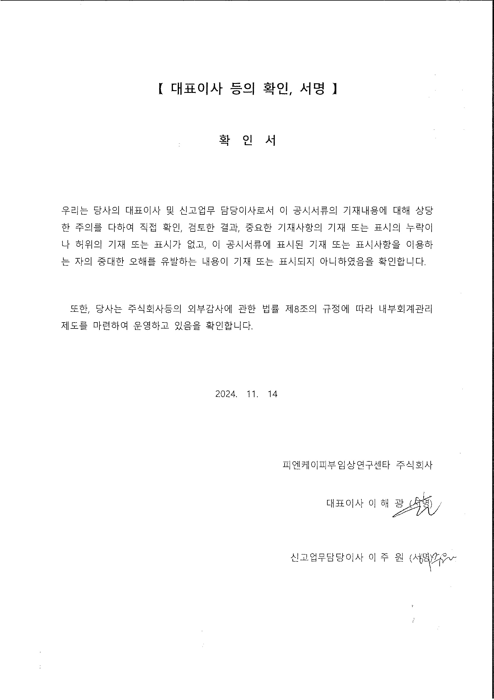 이미지: 대표이사 등 확인서_20241114