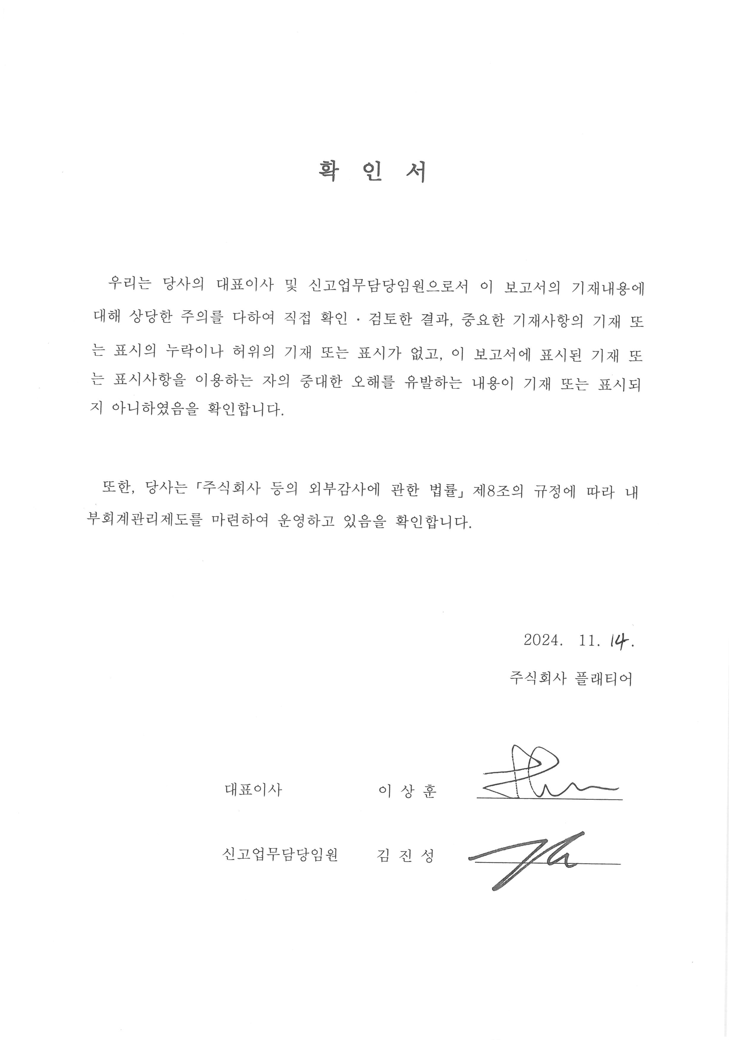 이미지: 대표이사등의확인서(2024.11.14)