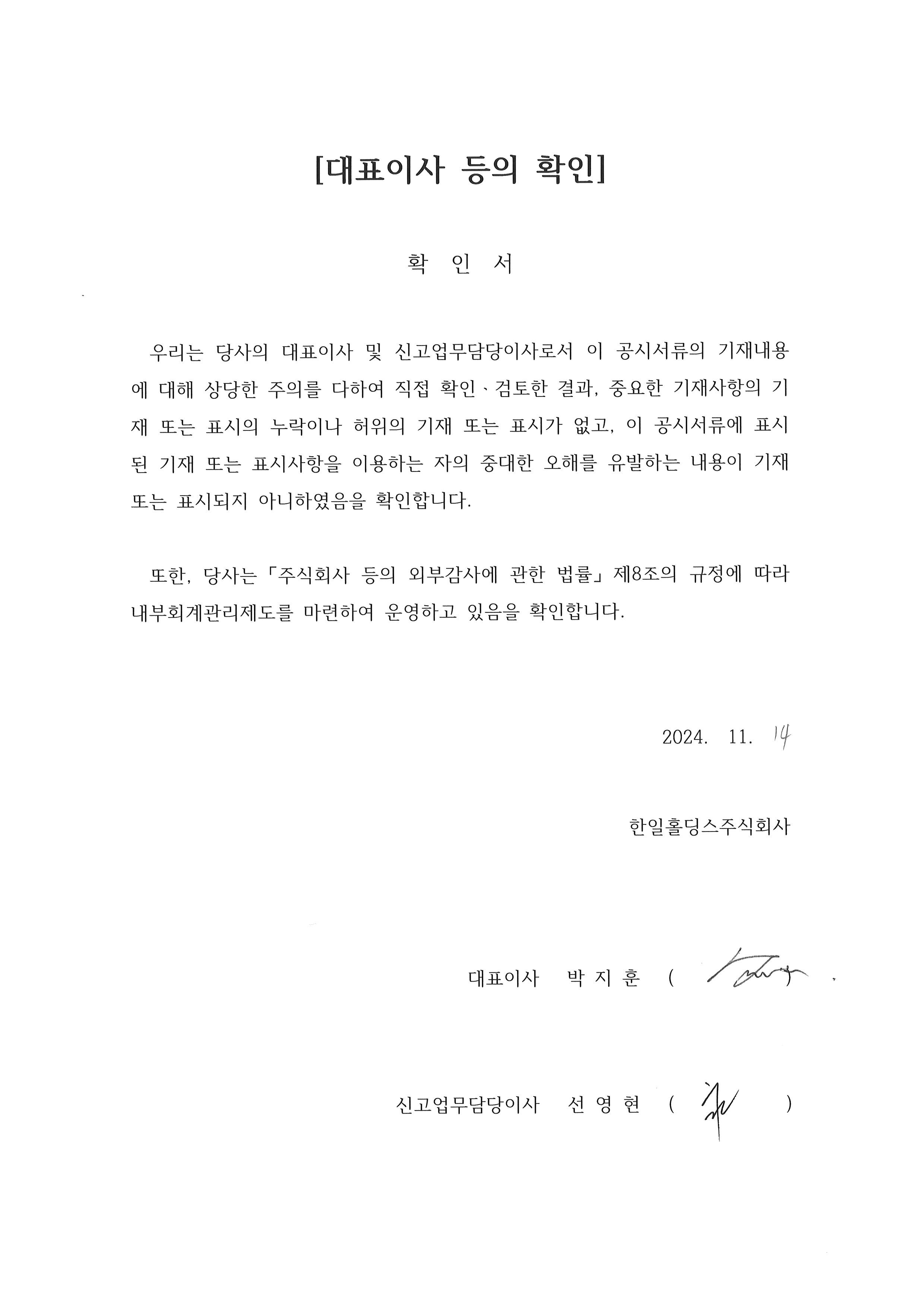 이미지: 한일홀딩스 대표이사 등의 확인서